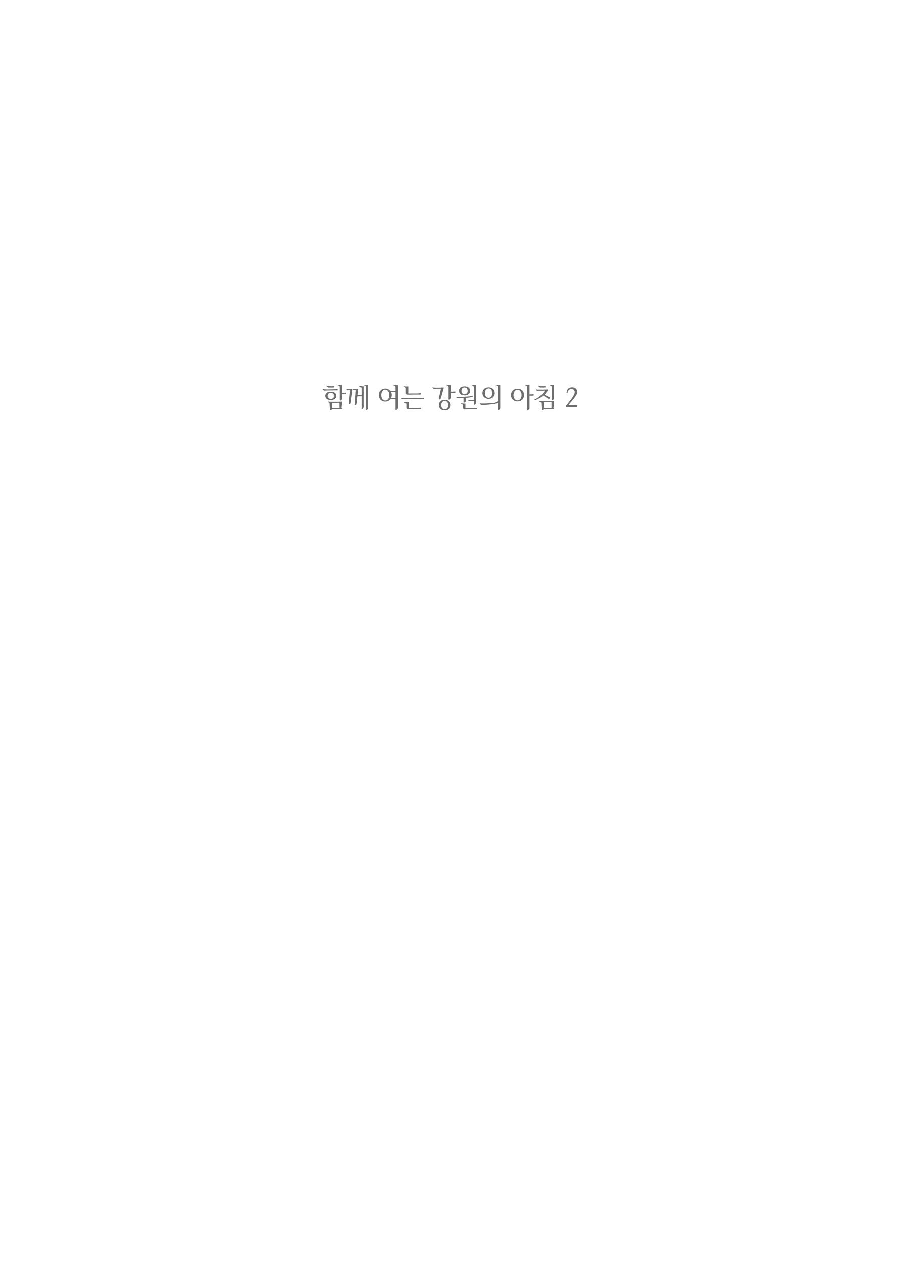 함께 여는 강원의 아침 2 2페이지