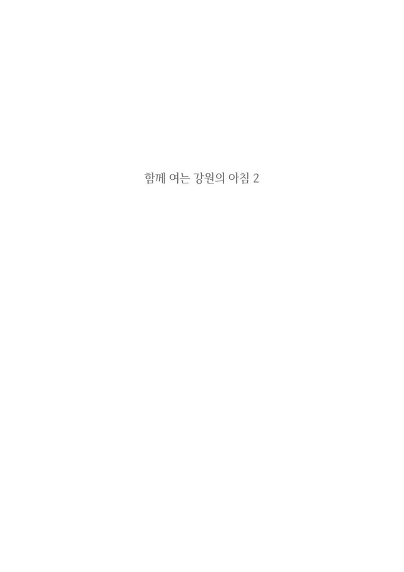 함께 여는 강원의 아침 2 2페이지