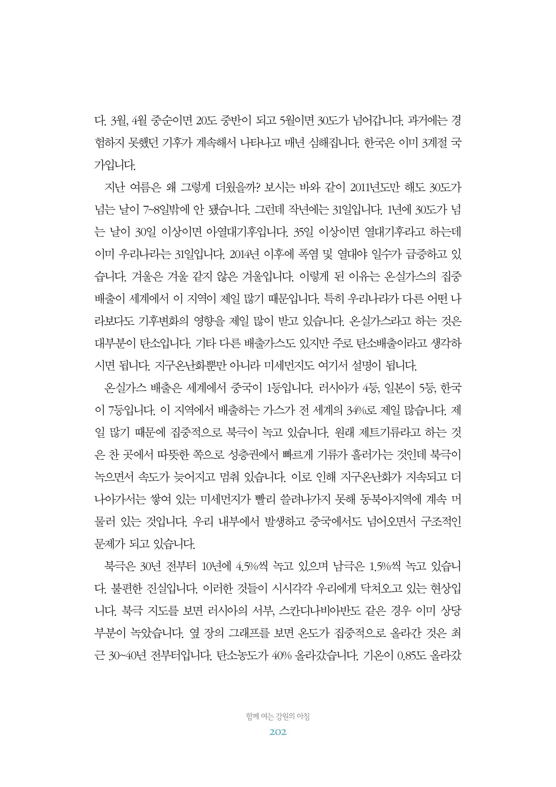 함께 여는 강원의 아침 2 203페이지