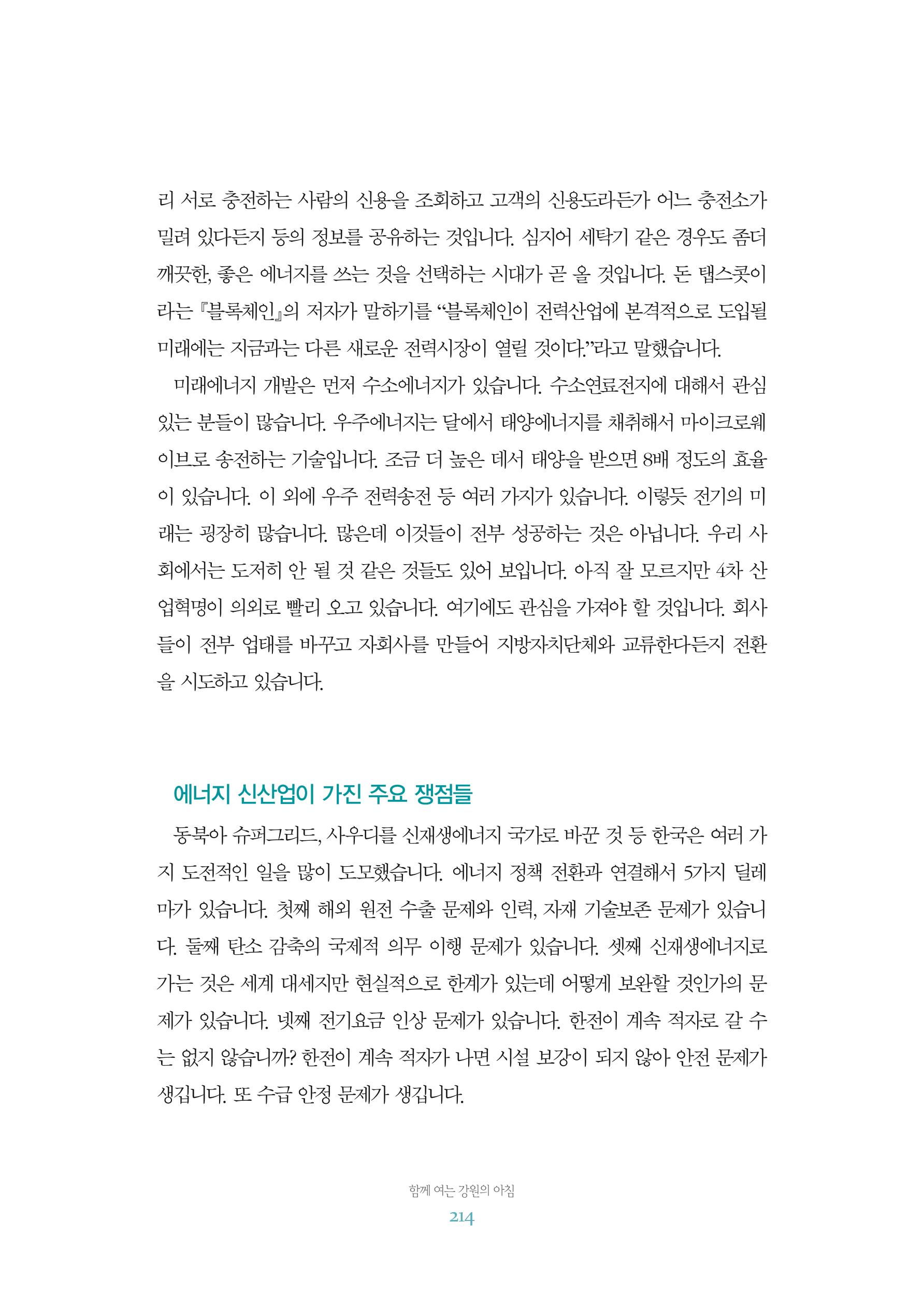 함께 여는 강원의 아침 2 215페이지