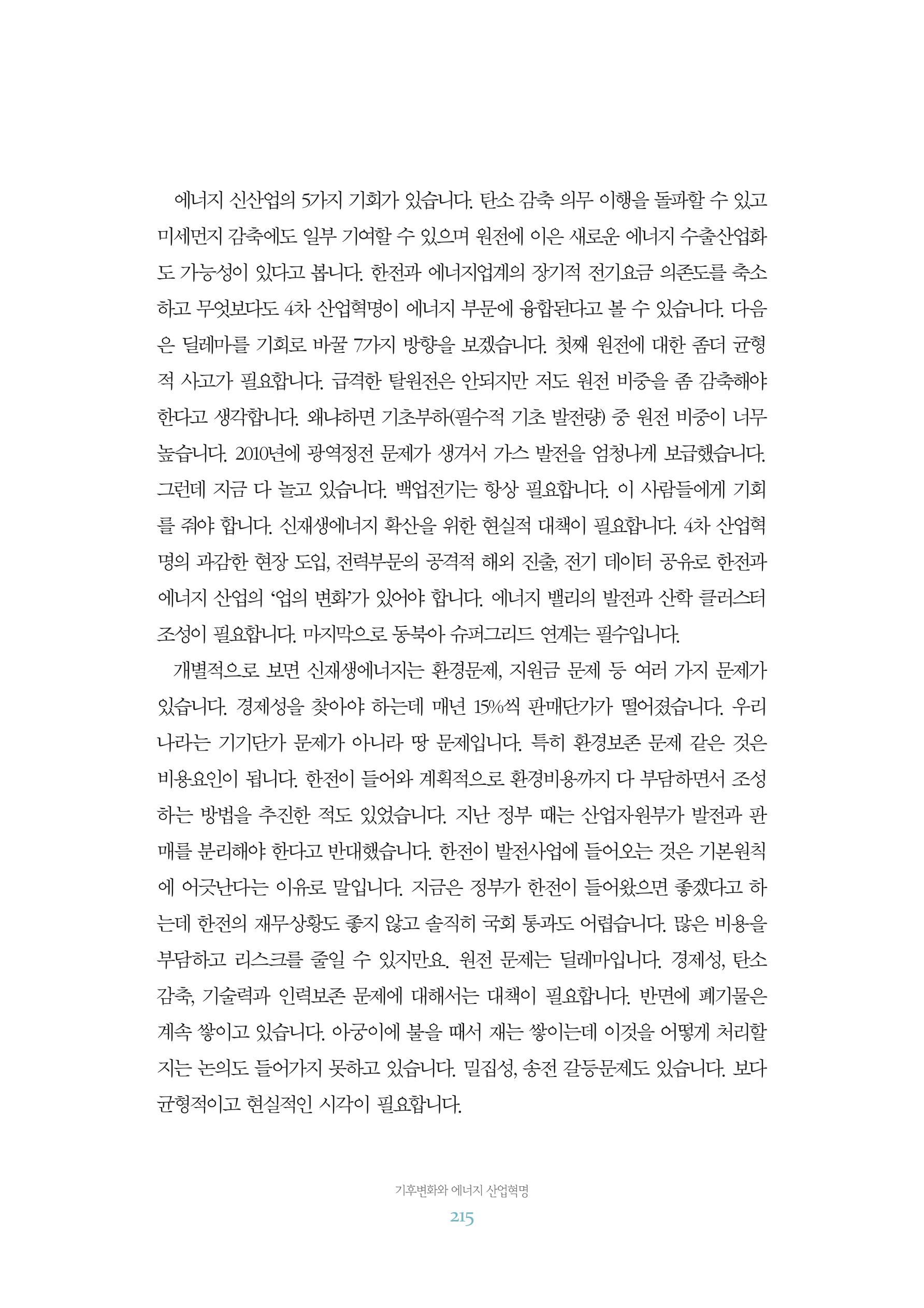 함께 여는 강원의 아침 2 216페이지