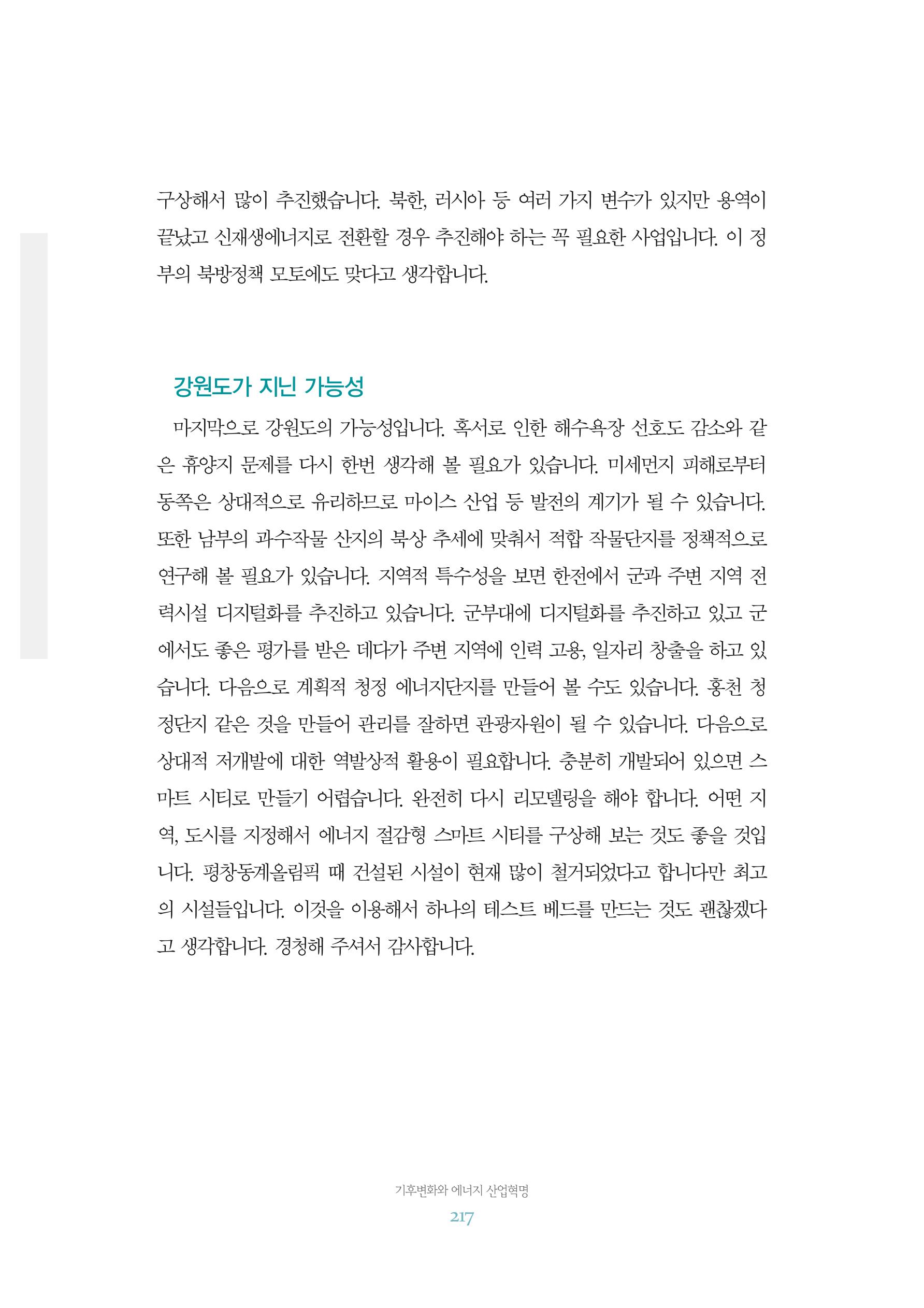 함께 여는 강원의 아침 2 218페이지