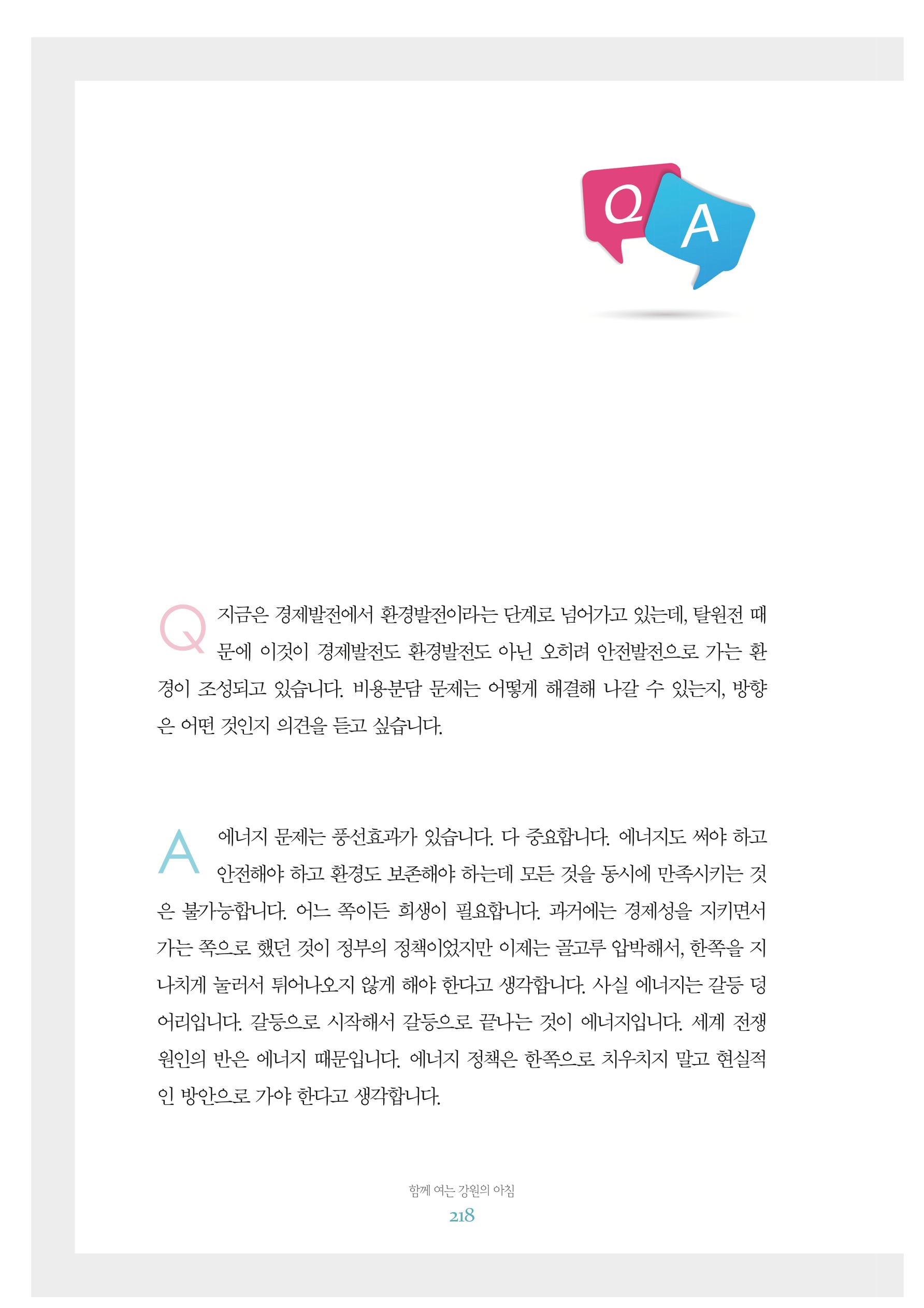 함께 여는 강원의 아침 2 219페이지