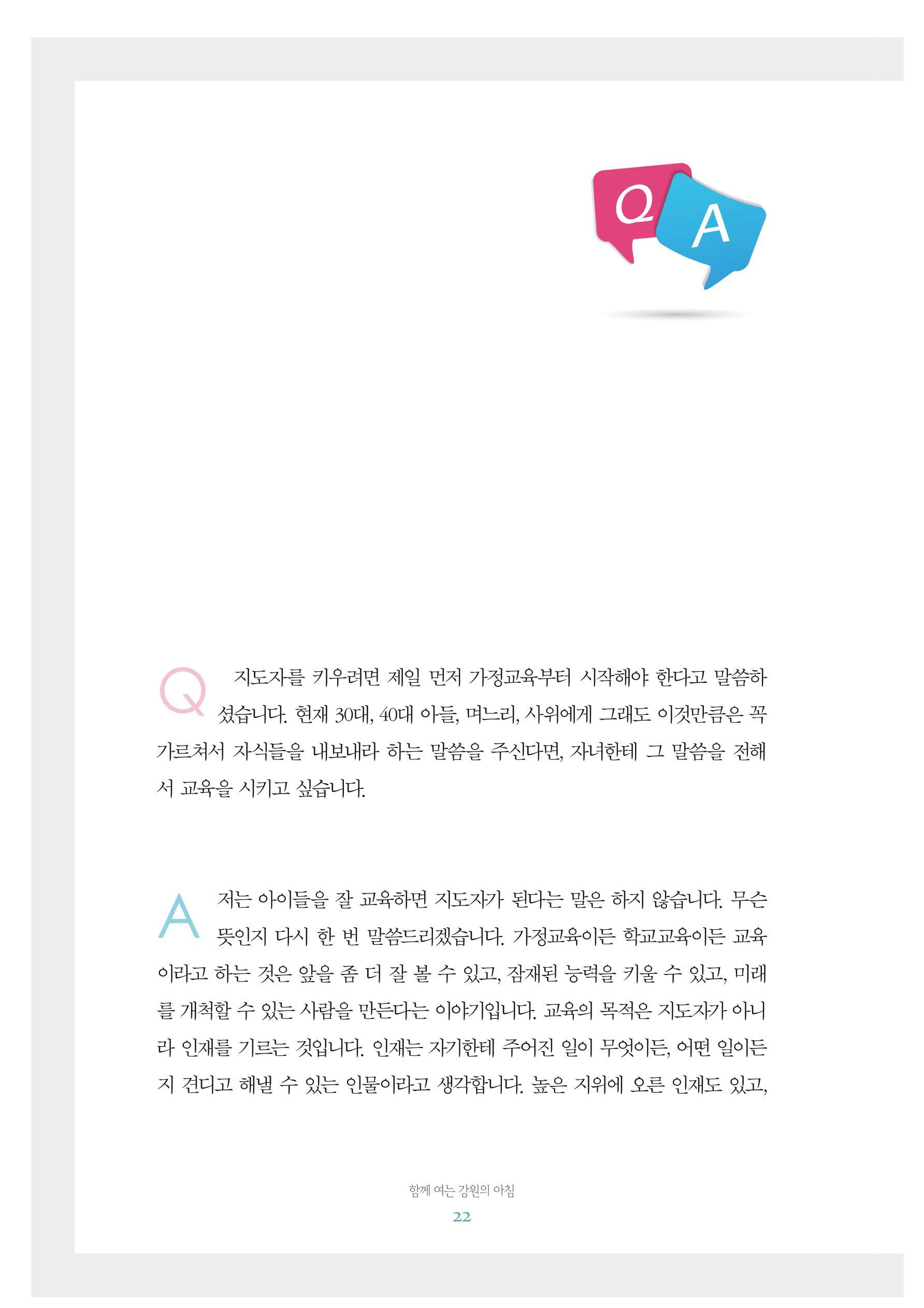 함께 여는 강원의 아침 2 23페이지