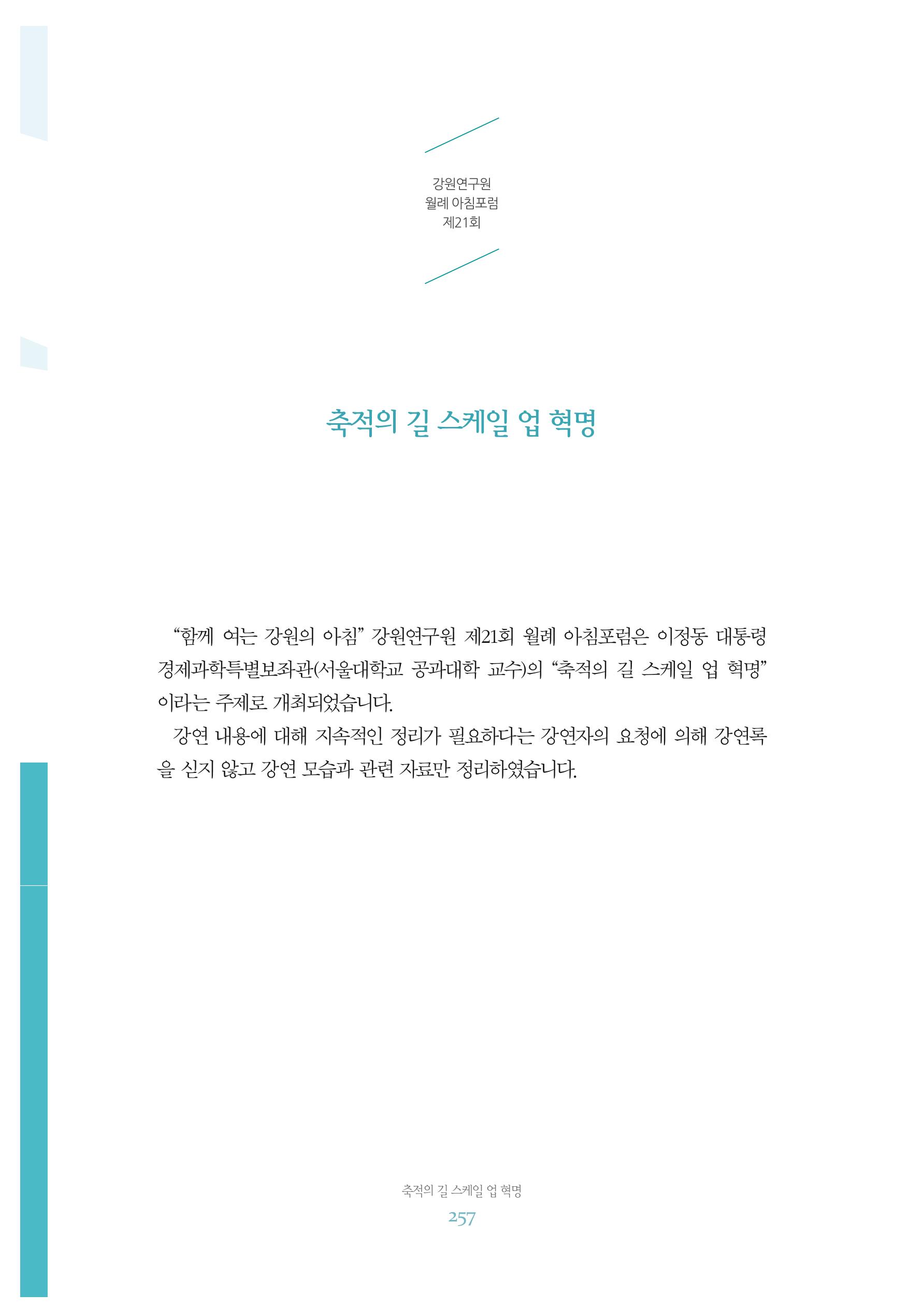 함께 여는 강원의 아침 2 258페이지
