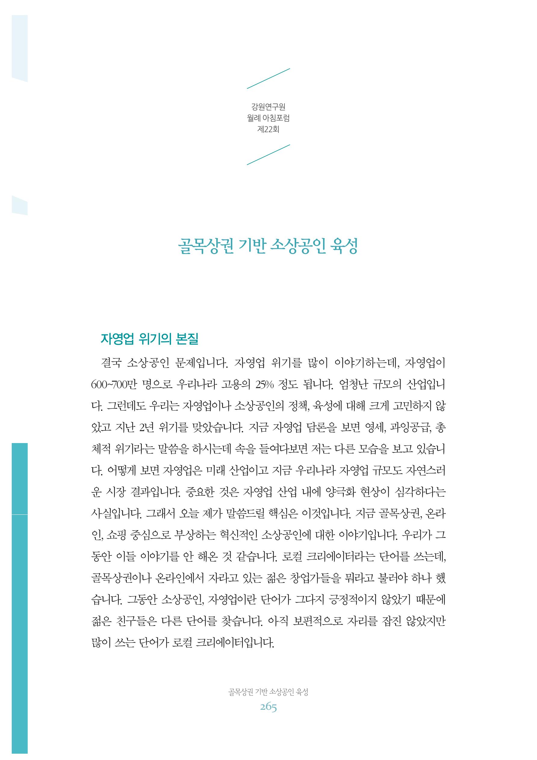 함께 여는 강원의 아침 2 266페이지