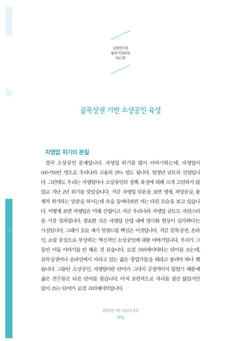 함께 여는 강원의 아침 2 266페이지