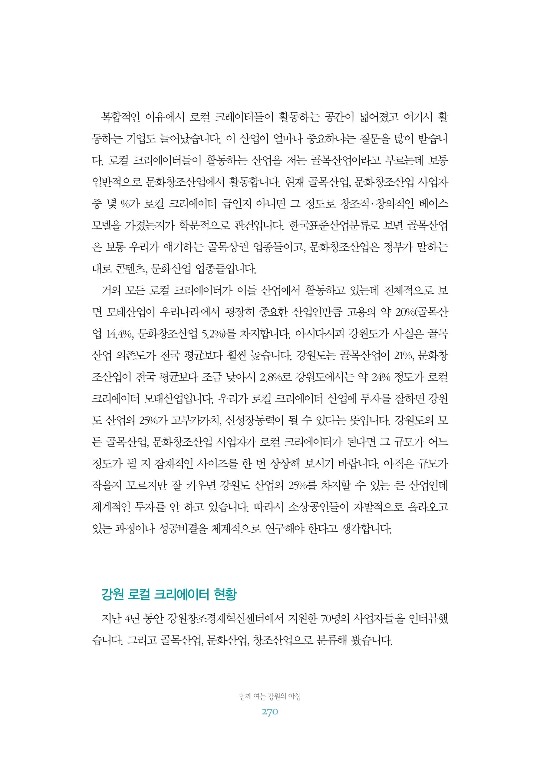 함께 여는 강원의 아침 2 271페이지