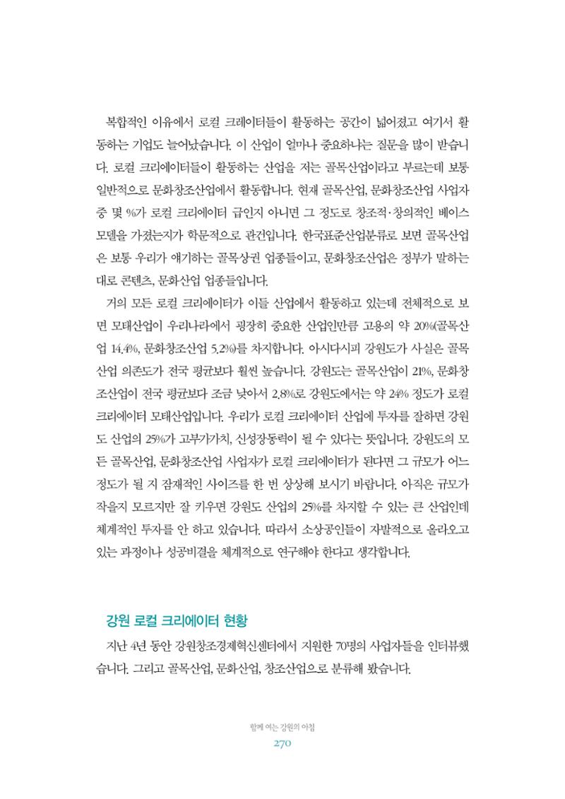 함께 여는 강원의 아침 2 271페이지