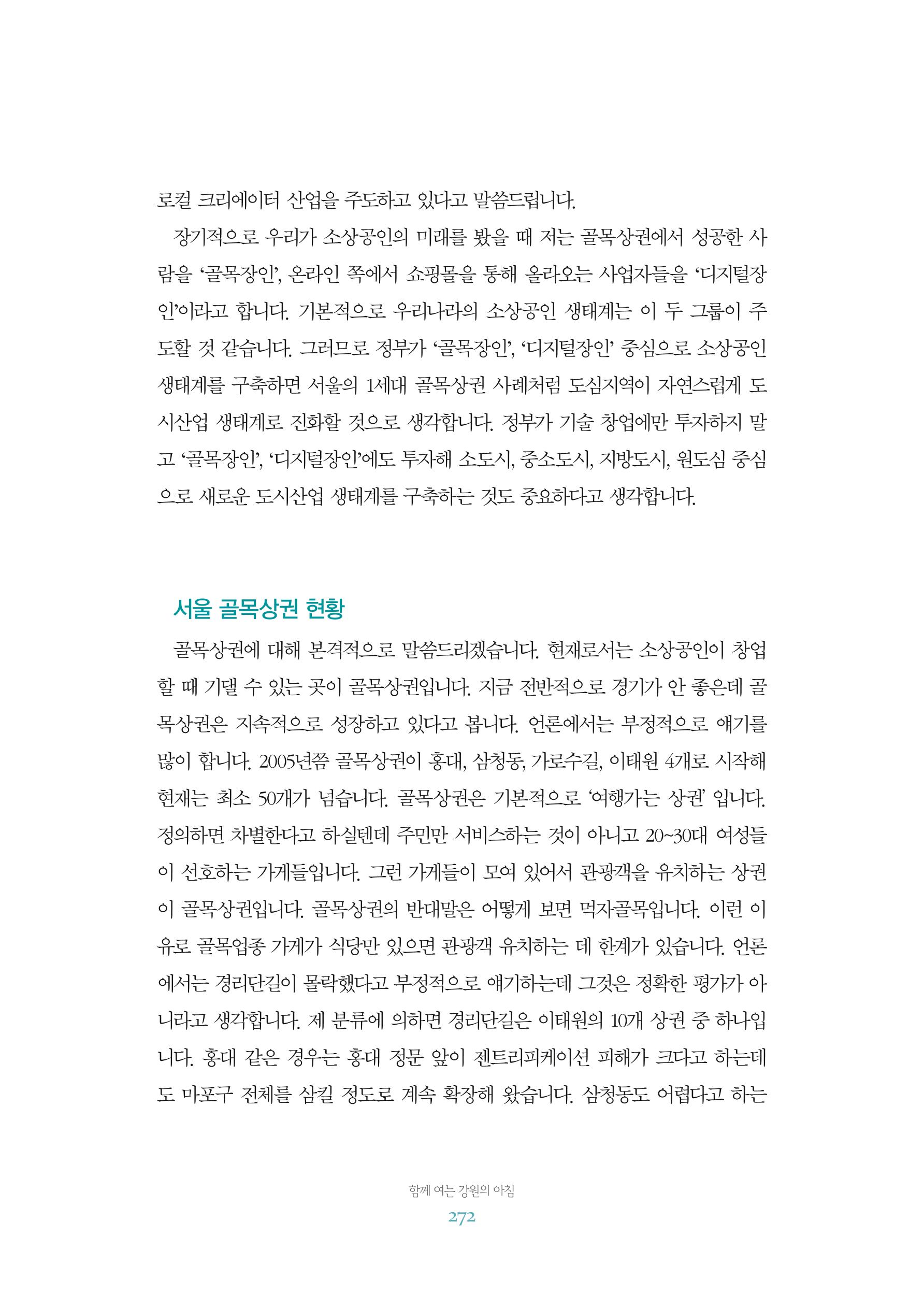 함께 여는 강원의 아침 2 273페이지