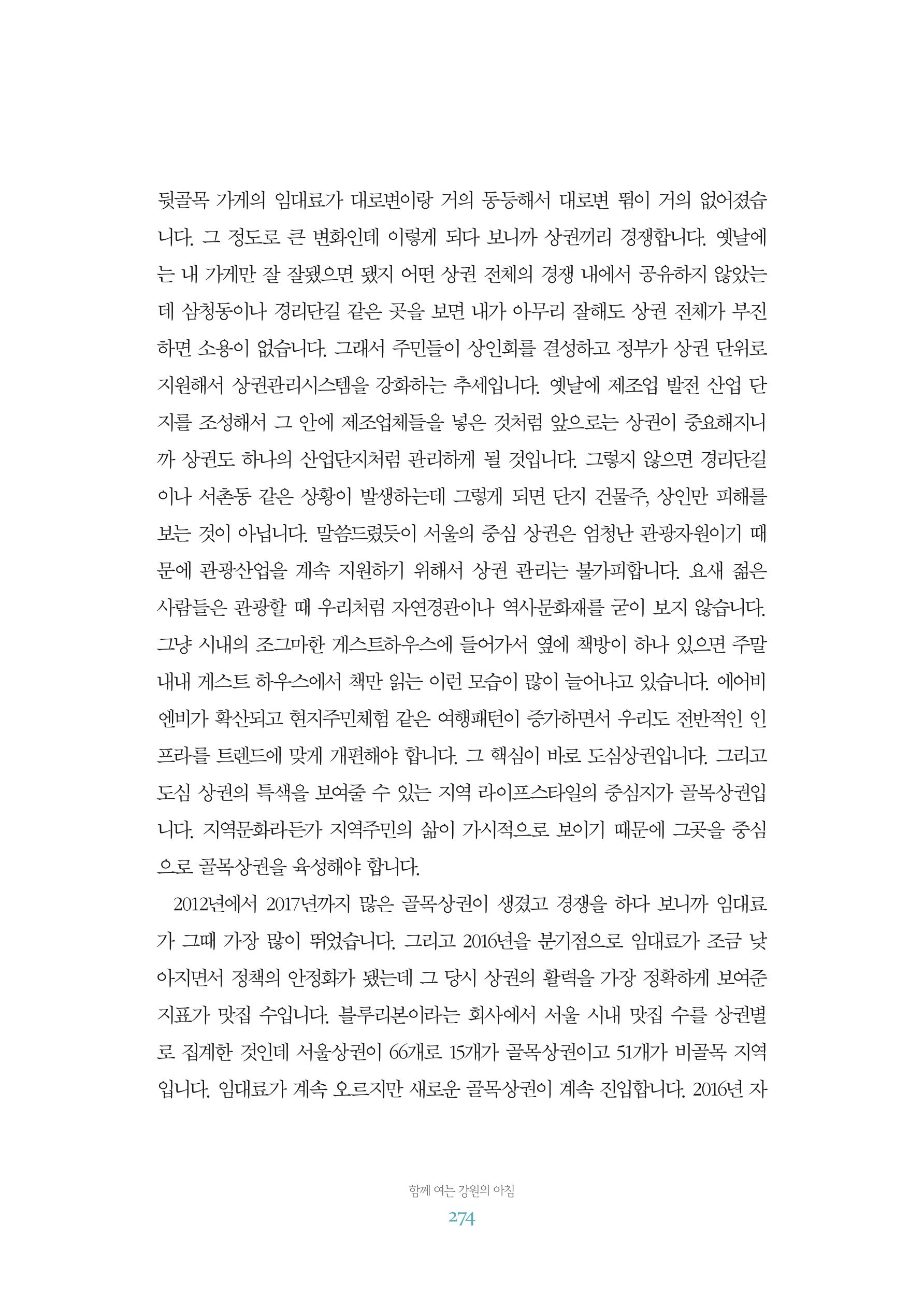 함께 여는 강원의 아침 2 275페이지