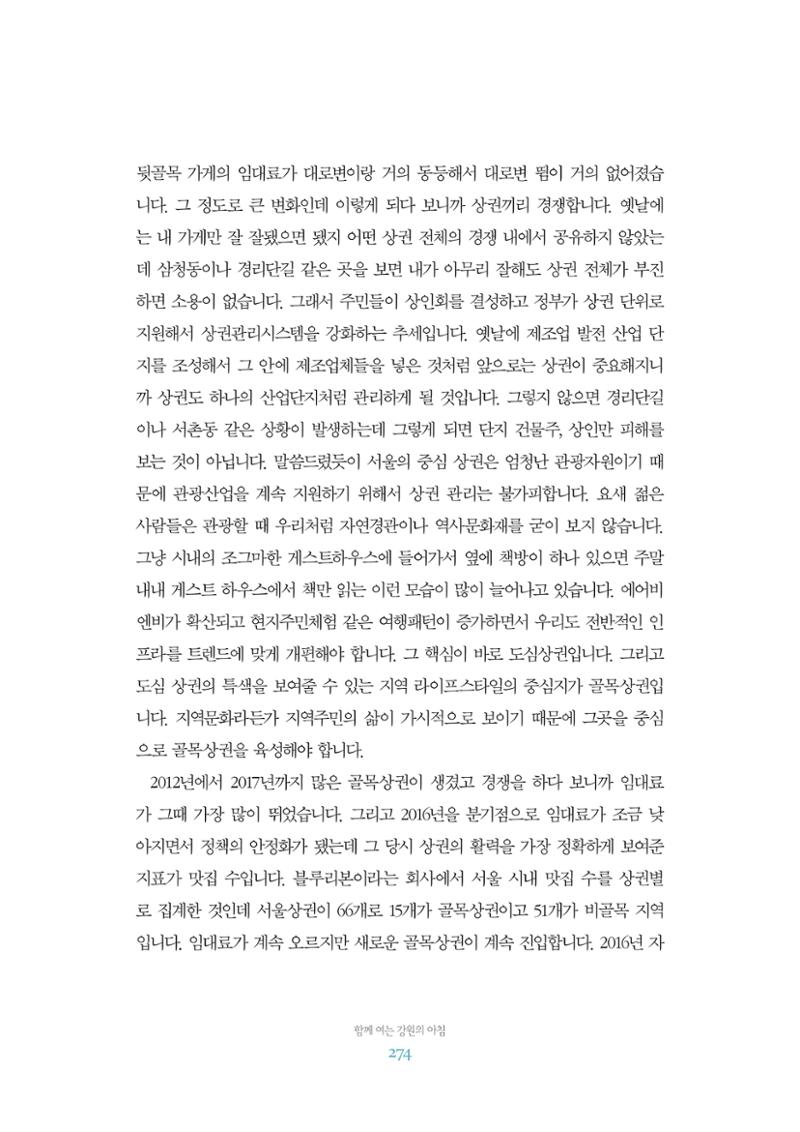 함께 여는 강원의 아침 2 275페이지