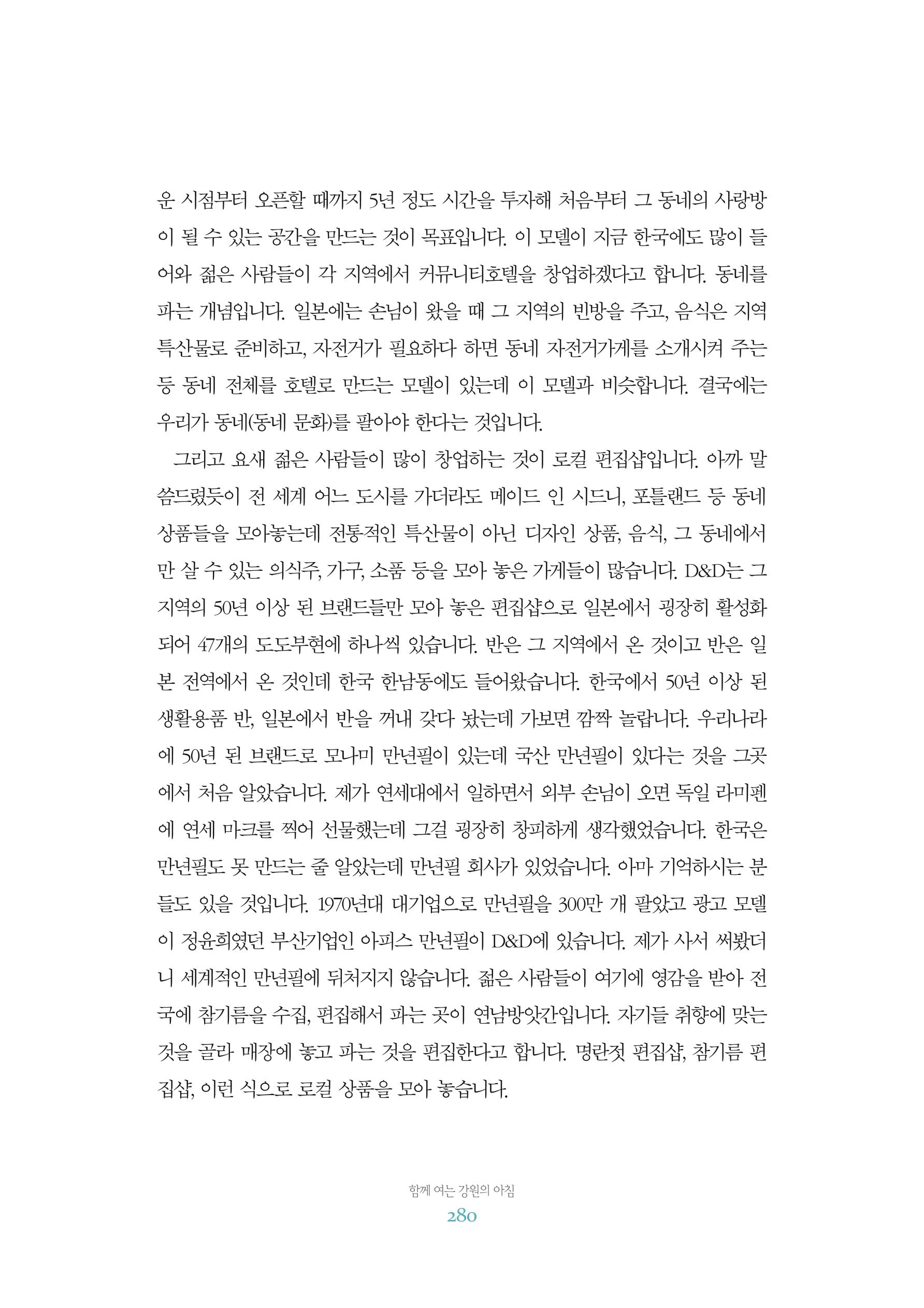 함께 여는 강원의 아침 2 281페이지
