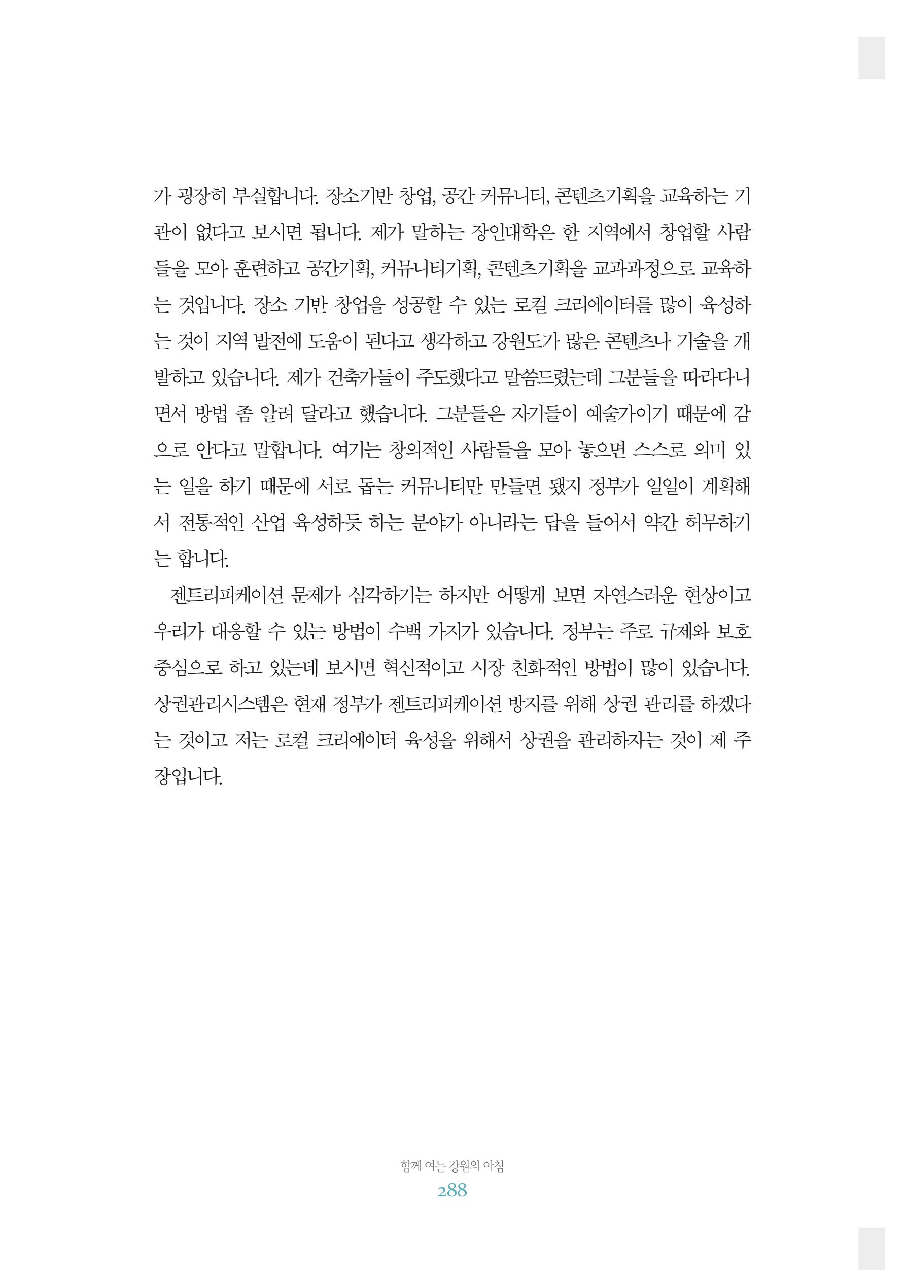 함께 여는 강원의 아침 2 289페이지