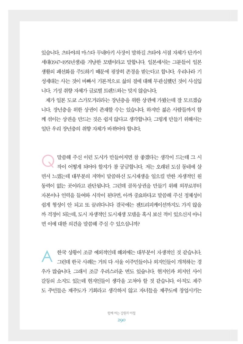 함께 여는 강원의 아침 2 291페이지