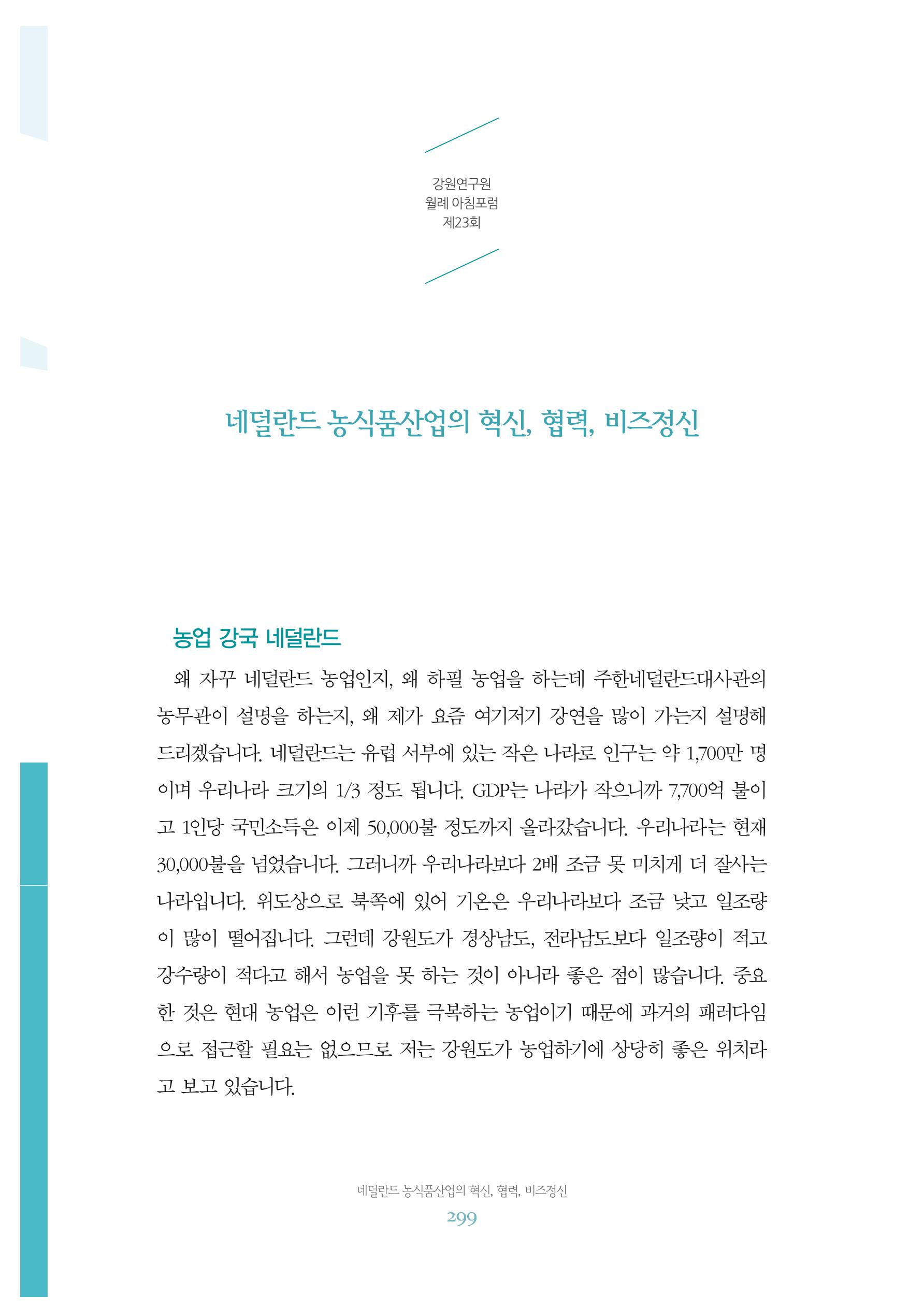 함께 여는 강원의 아침 2 300페이지