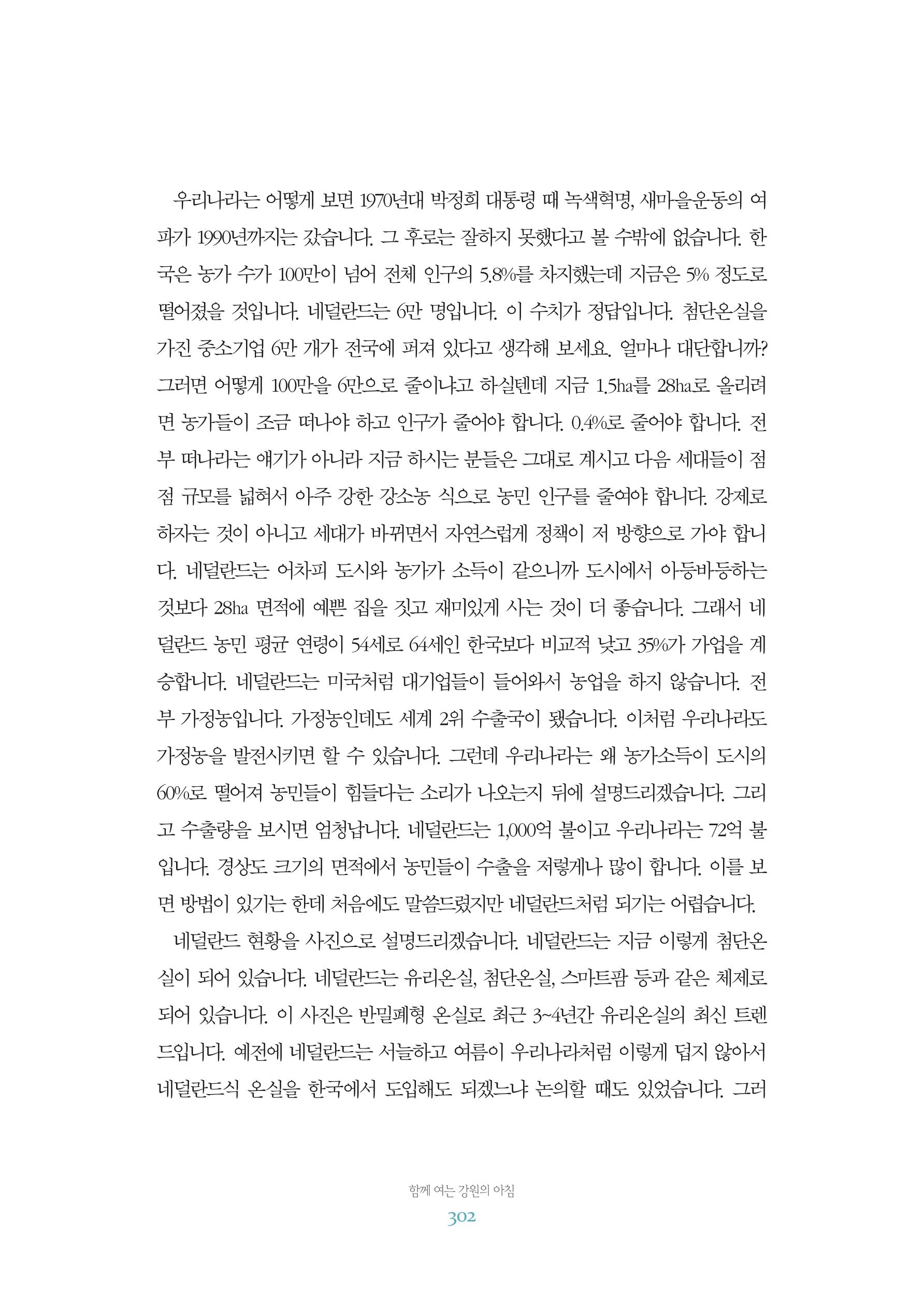함께 여는 강원의 아침 2 303페이지