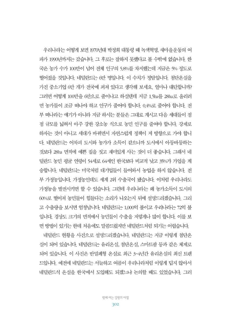 함께 여는 강원의 아침 2 303페이지