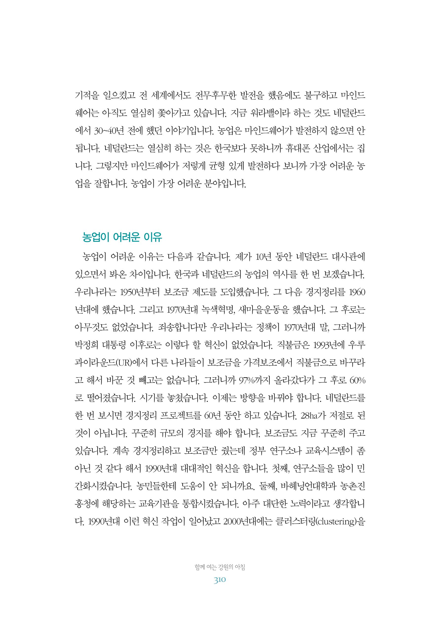 함께 여는 강원의 아침 2 311페이지