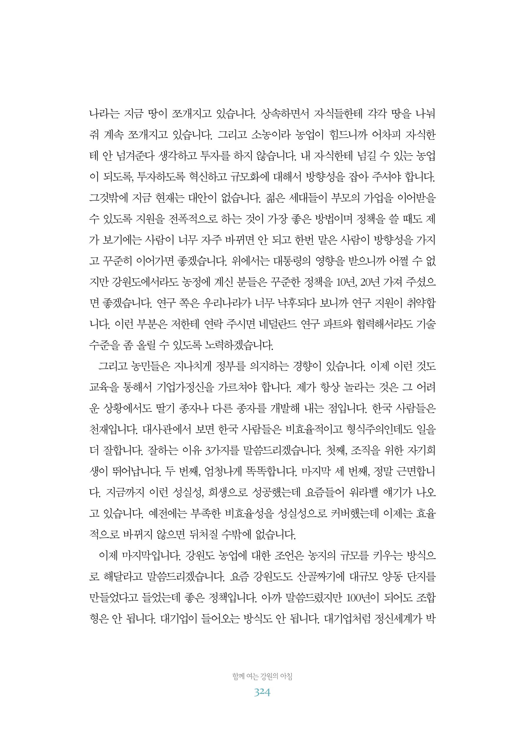 함께 여는 강원의 아침 2 325페이지