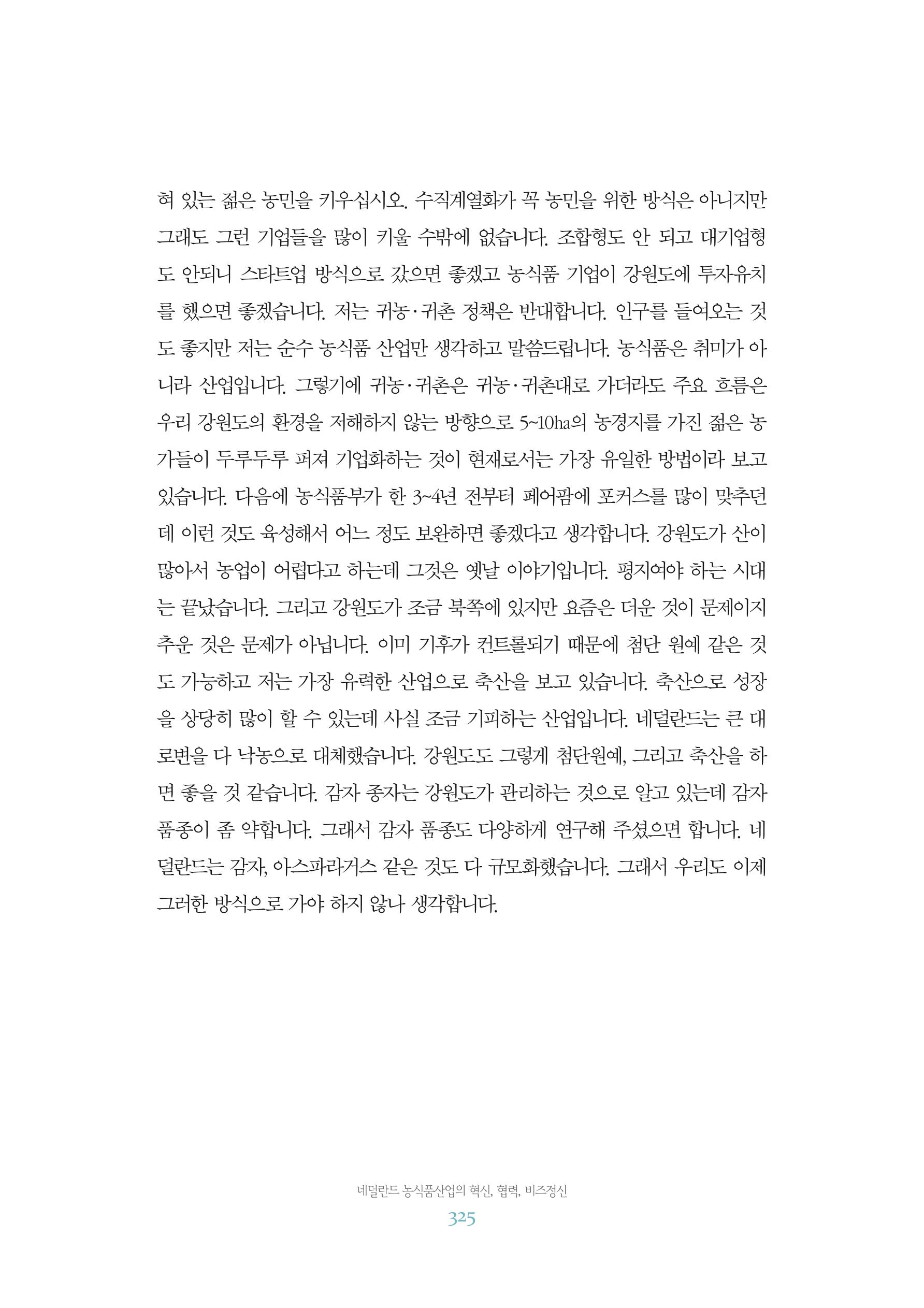 함께 여는 강원의 아침 2 326페이지