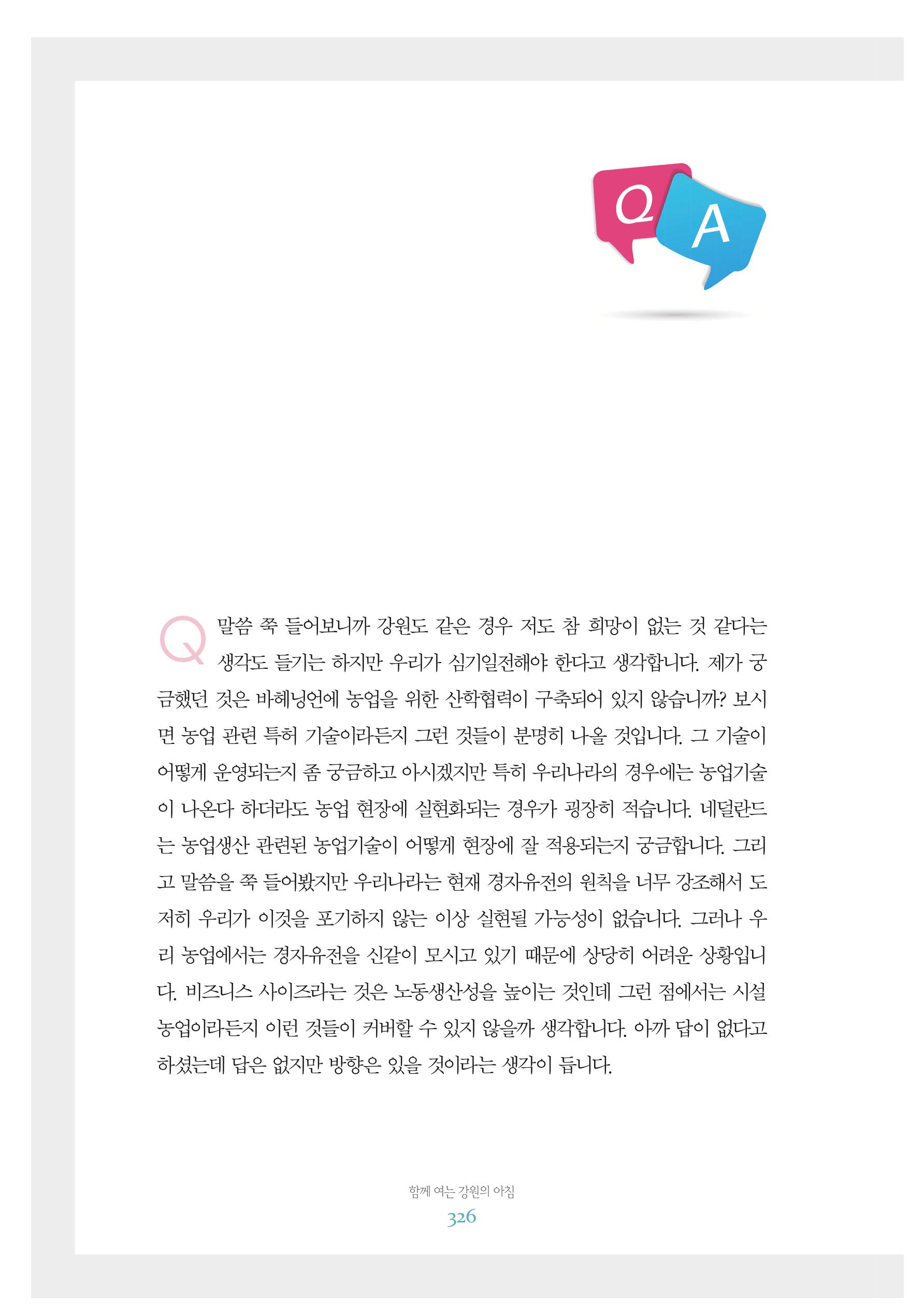 함께 여는 강원의 아침 2 327페이지