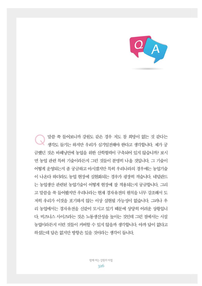 함께 여는 강원의 아침 2 327페이지
