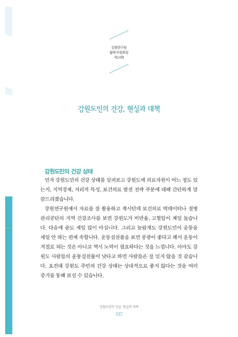함께 여는 강원의 아침 2 338페이지