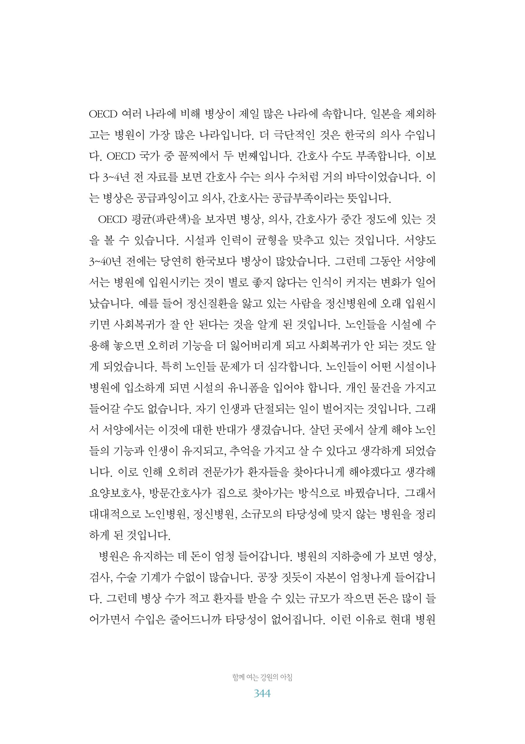 함께 여는 강원의 아침 2 345페이지