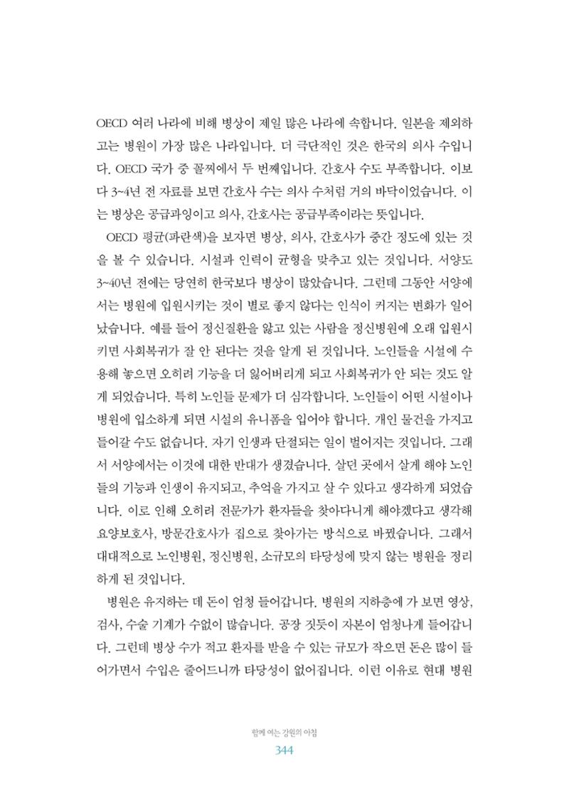 함께 여는 강원의 아침 2 345페이지