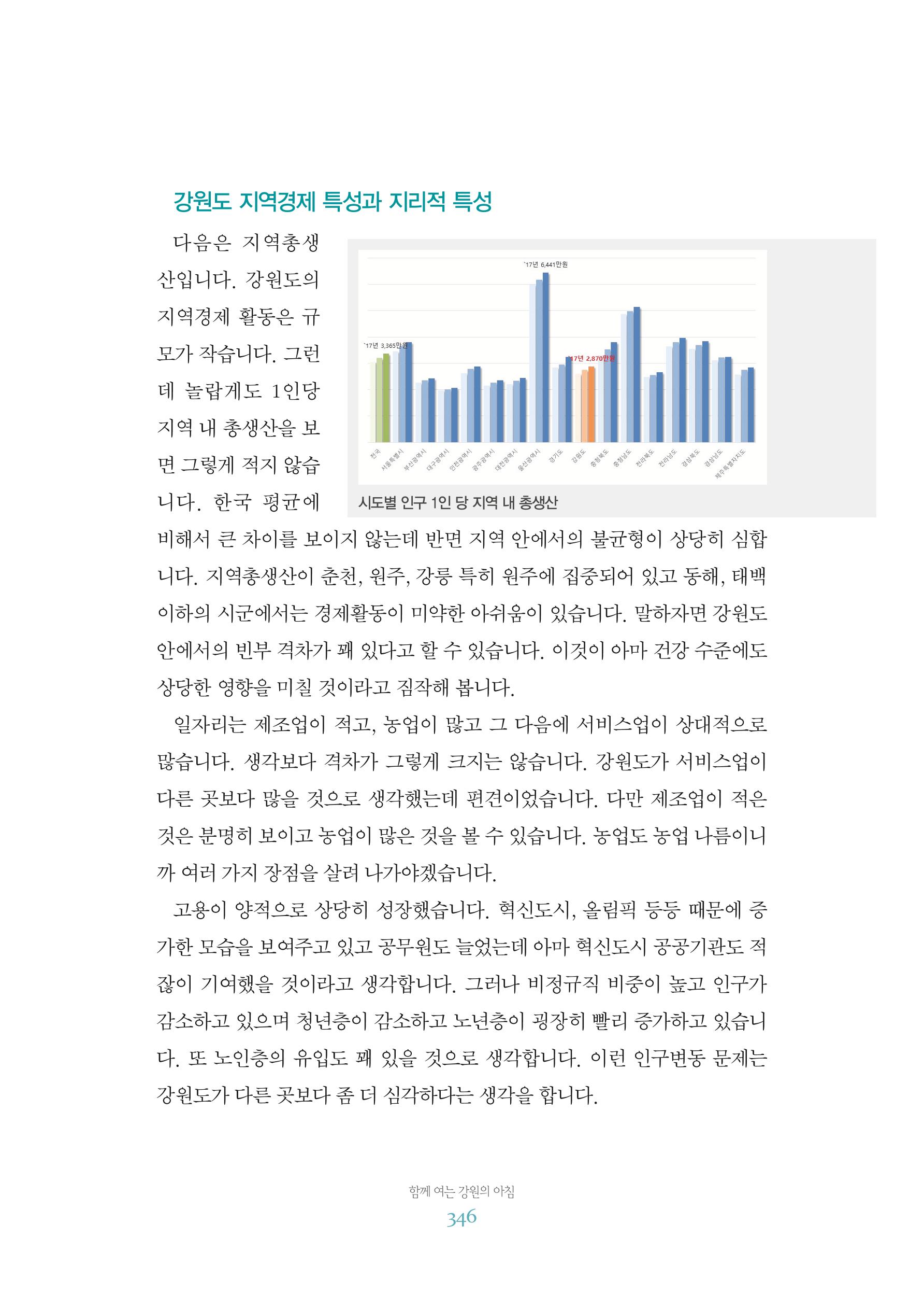 함께 여는 강원의 아침 2 347페이지