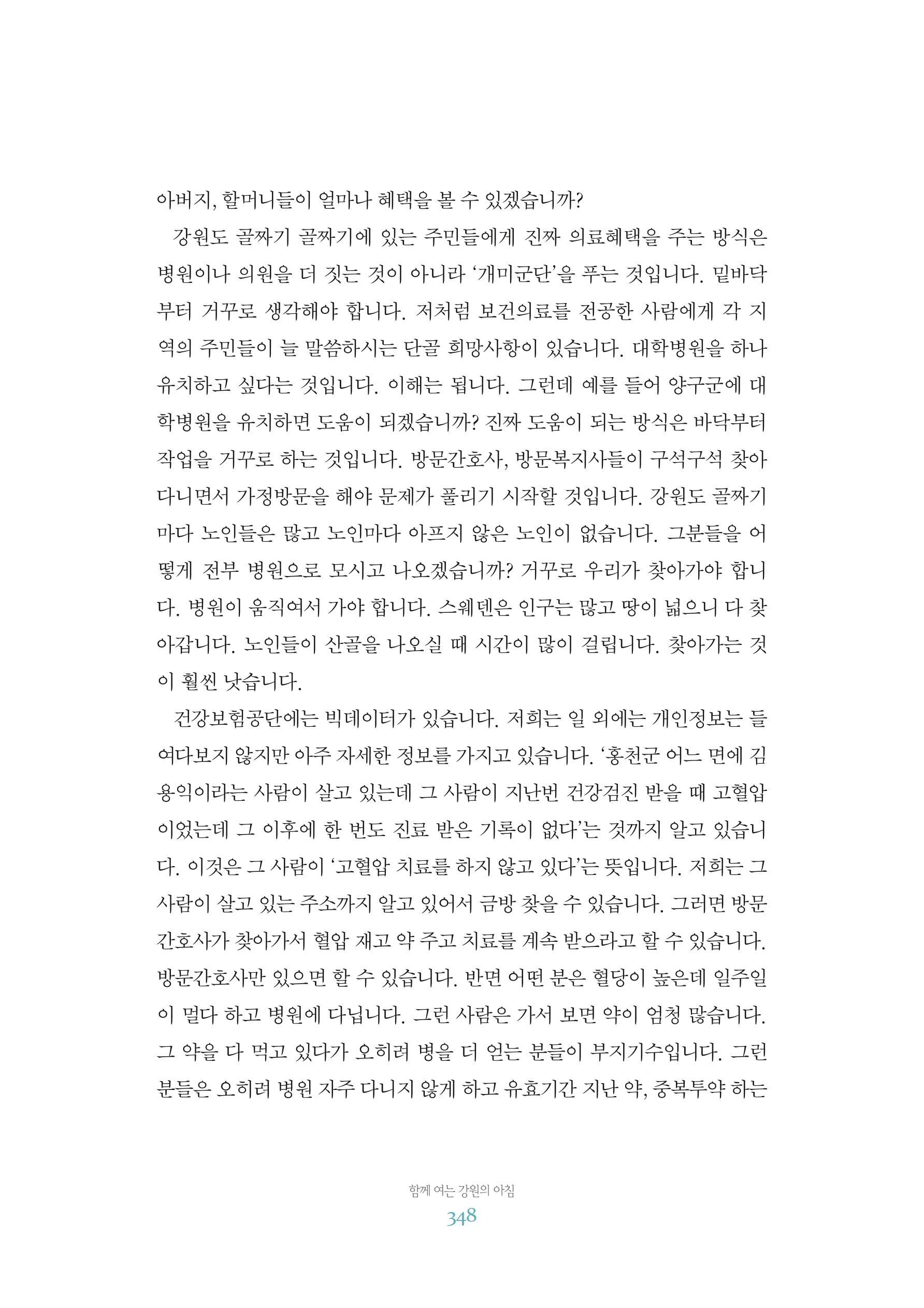 함께 여는 강원의 아침 2 349페이지