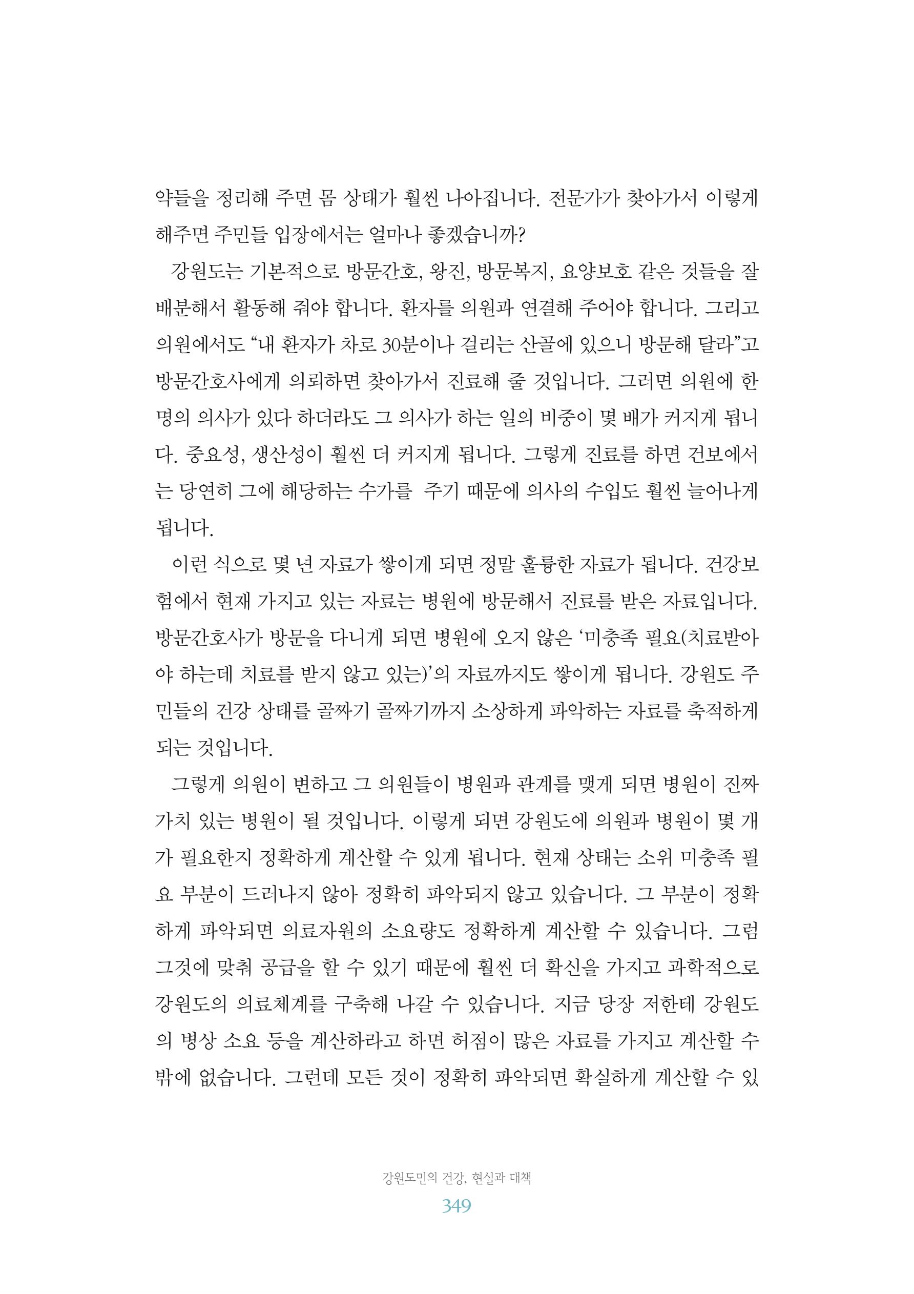함께 여는 강원의 아침 2 350페이지