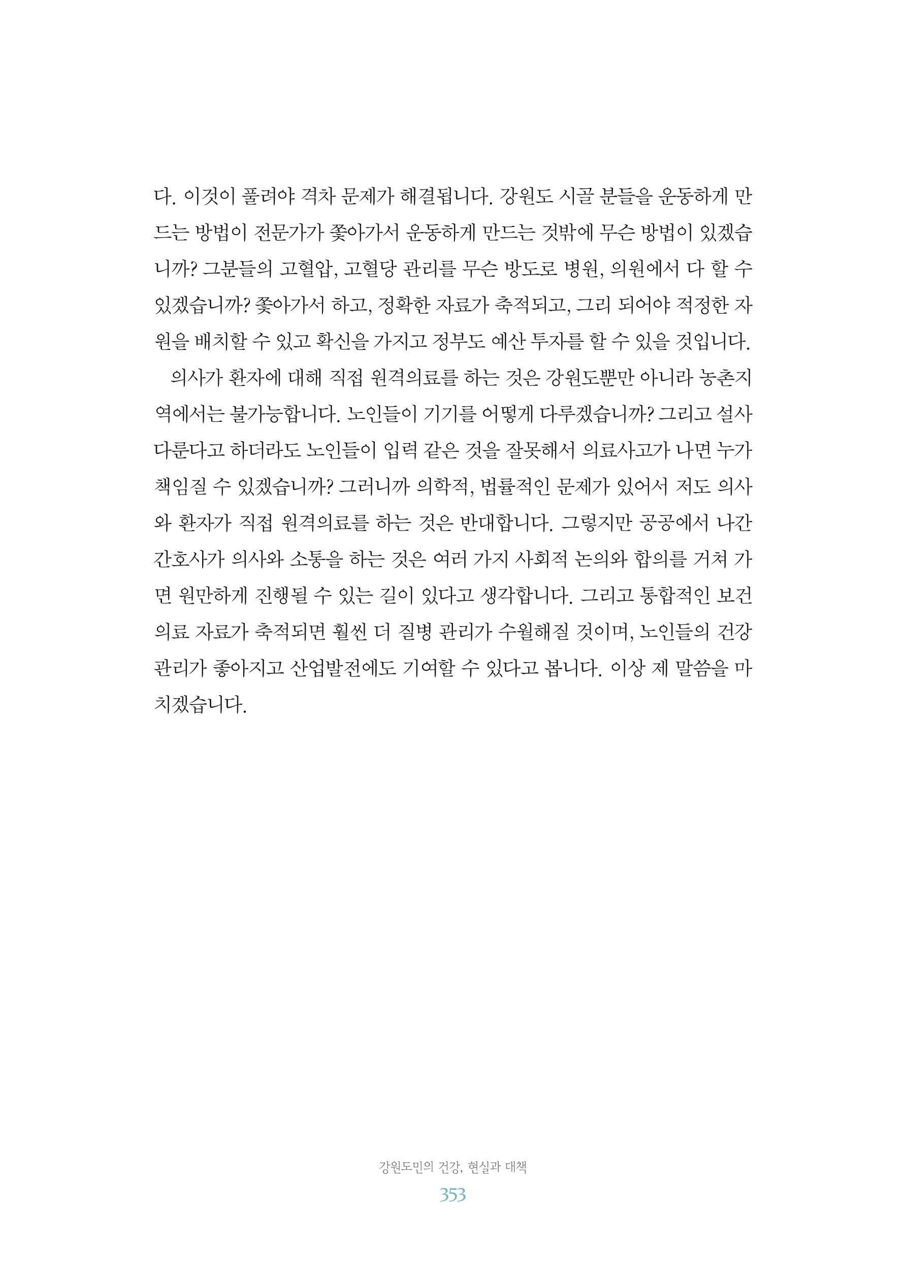 함께 여는 강원의 아침 2 354페이지