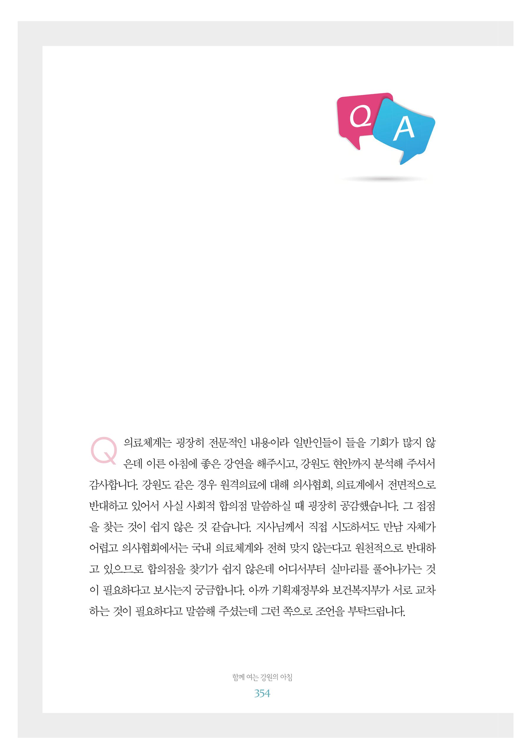 함께 여는 강원의 아침 2 355페이지