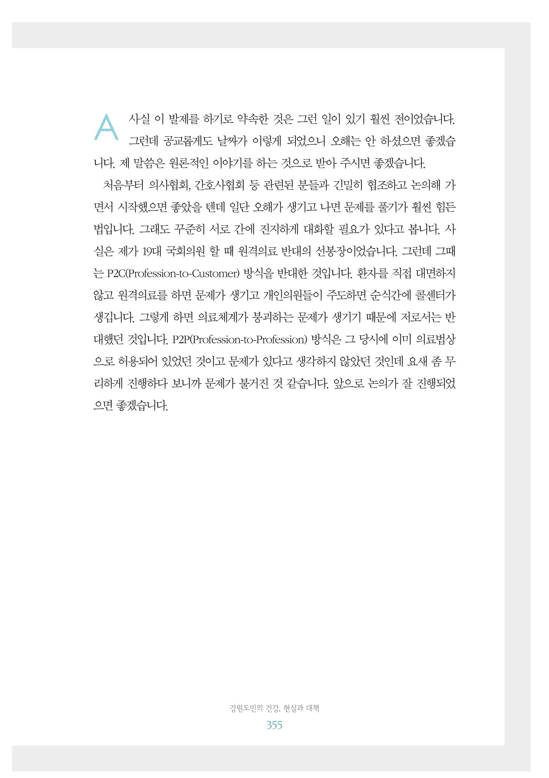 함께 여는 강원의 아침 2 356페이지
