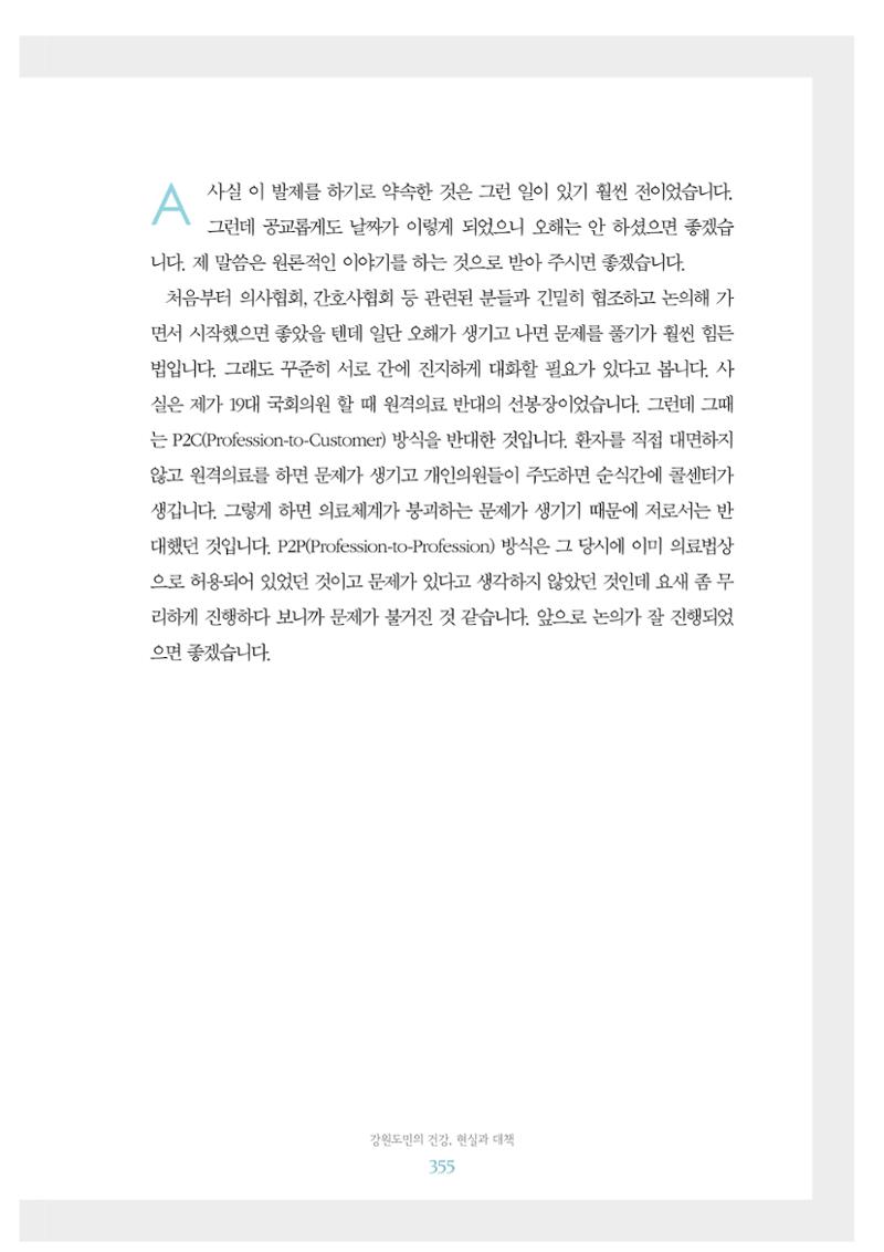 함께 여는 강원의 아침 2 356페이지