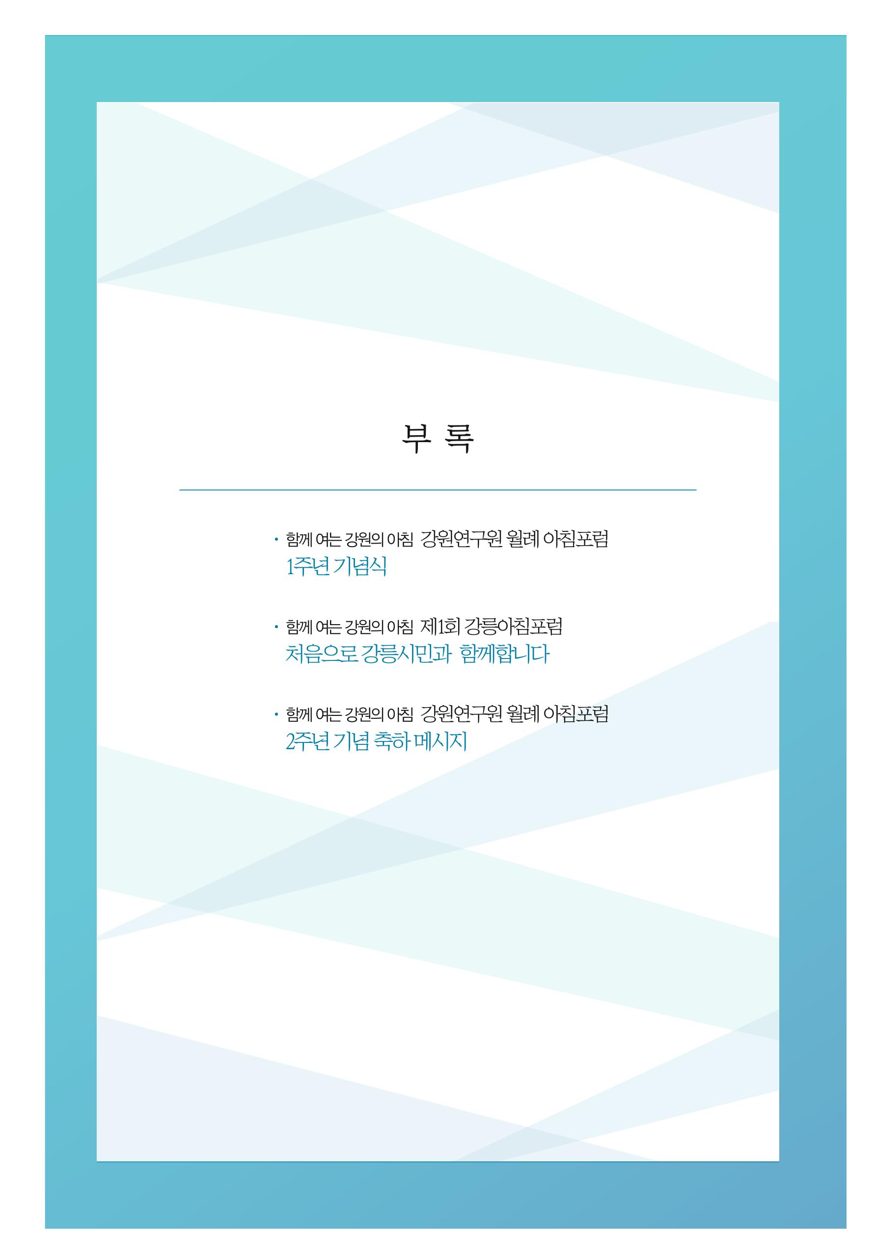 함께 여는 강원의 아침 2 362페이지