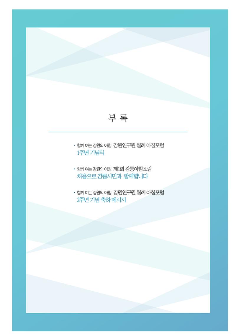 함께 여는 강원의 아침 2 362페이지