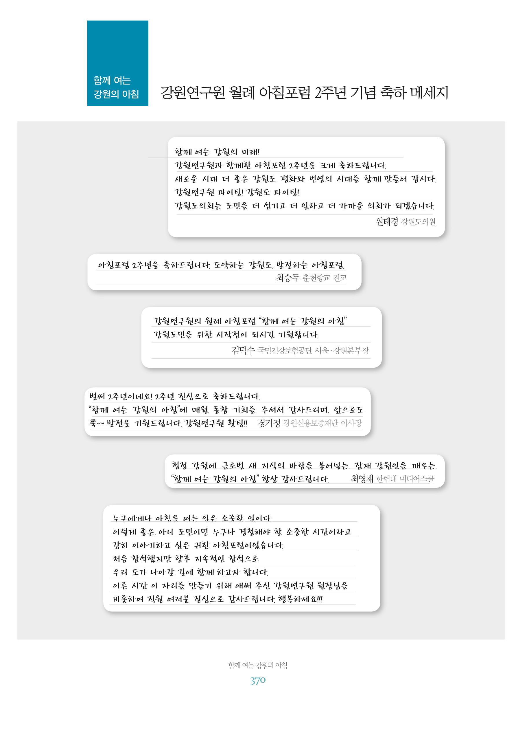 함께 여는 강원의 아침 2 371페이지