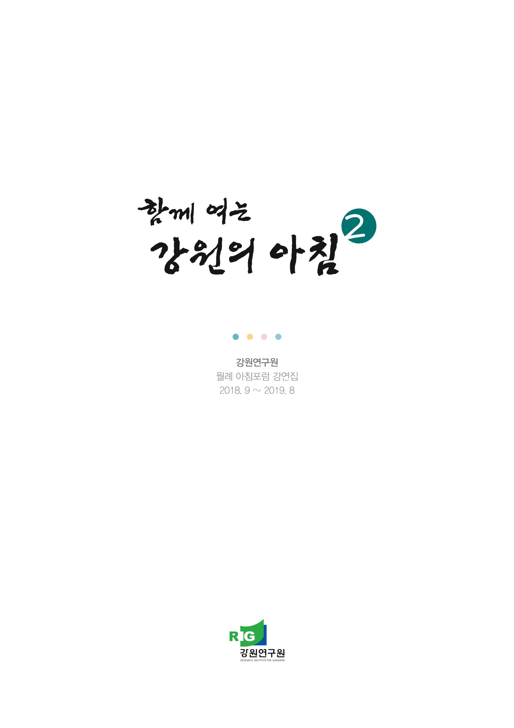 함께 여는 강원의 아침 2 4페이지