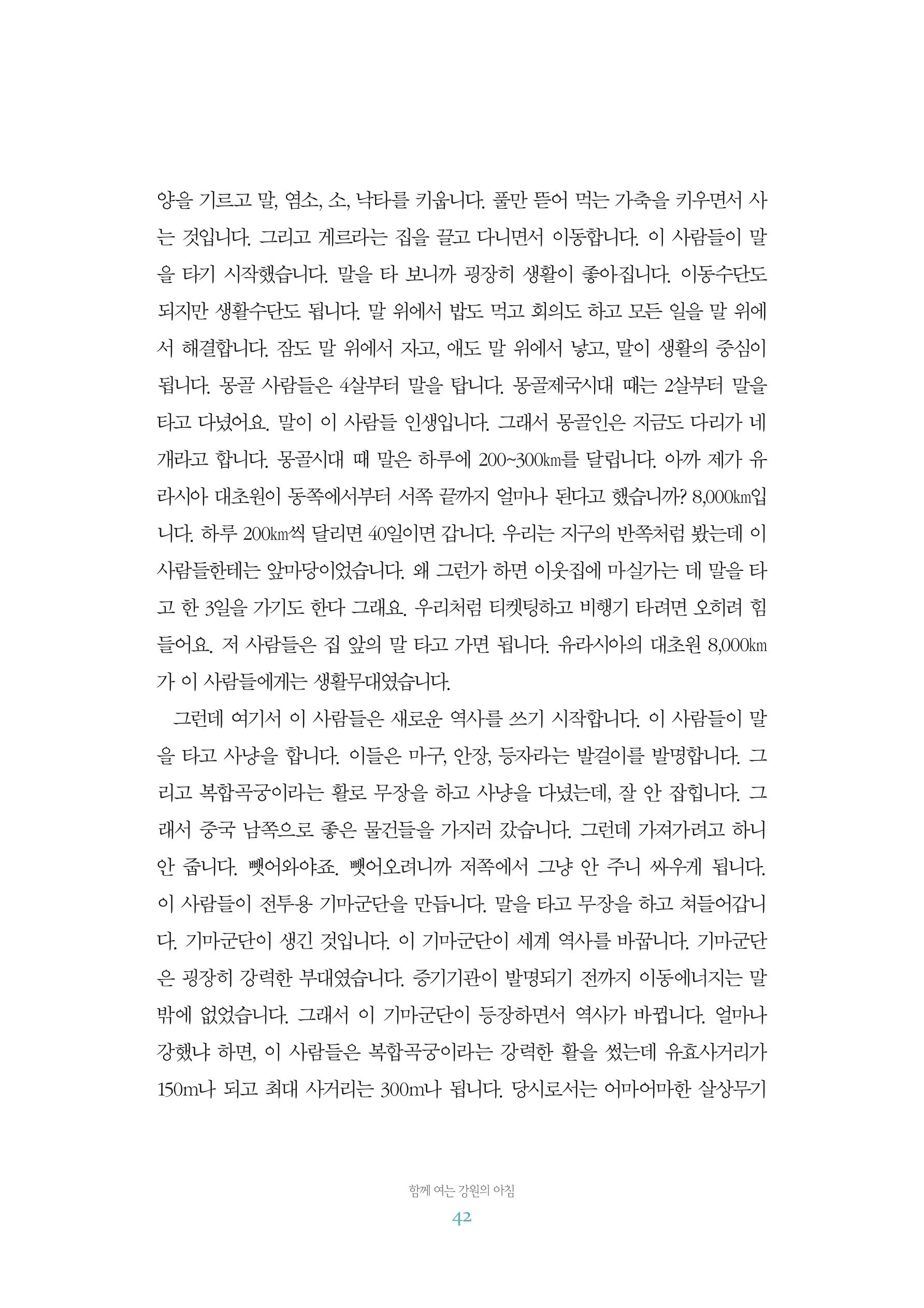 함께 여는 강원의 아침 2 43페이지