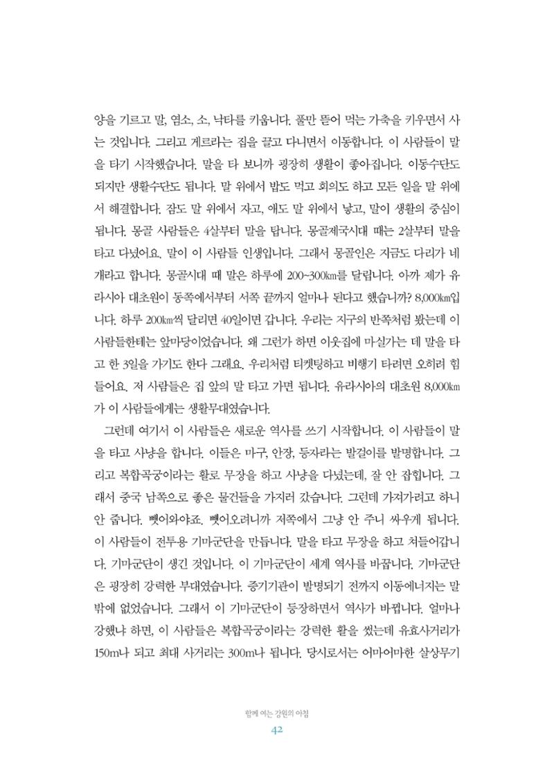 함께 여는 강원의 아침 2 43페이지