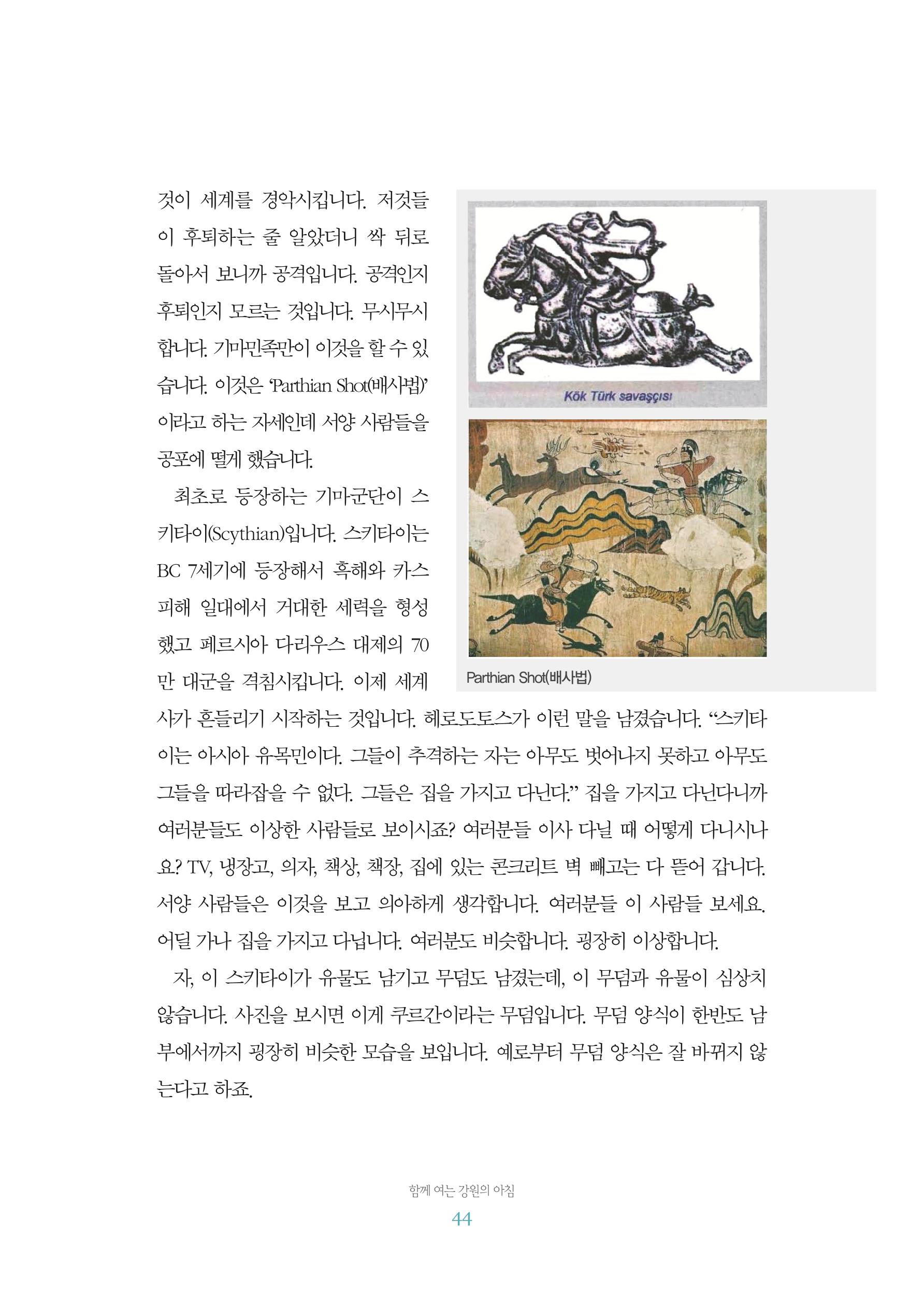 함께 여는 강원의 아침 2 45페이지