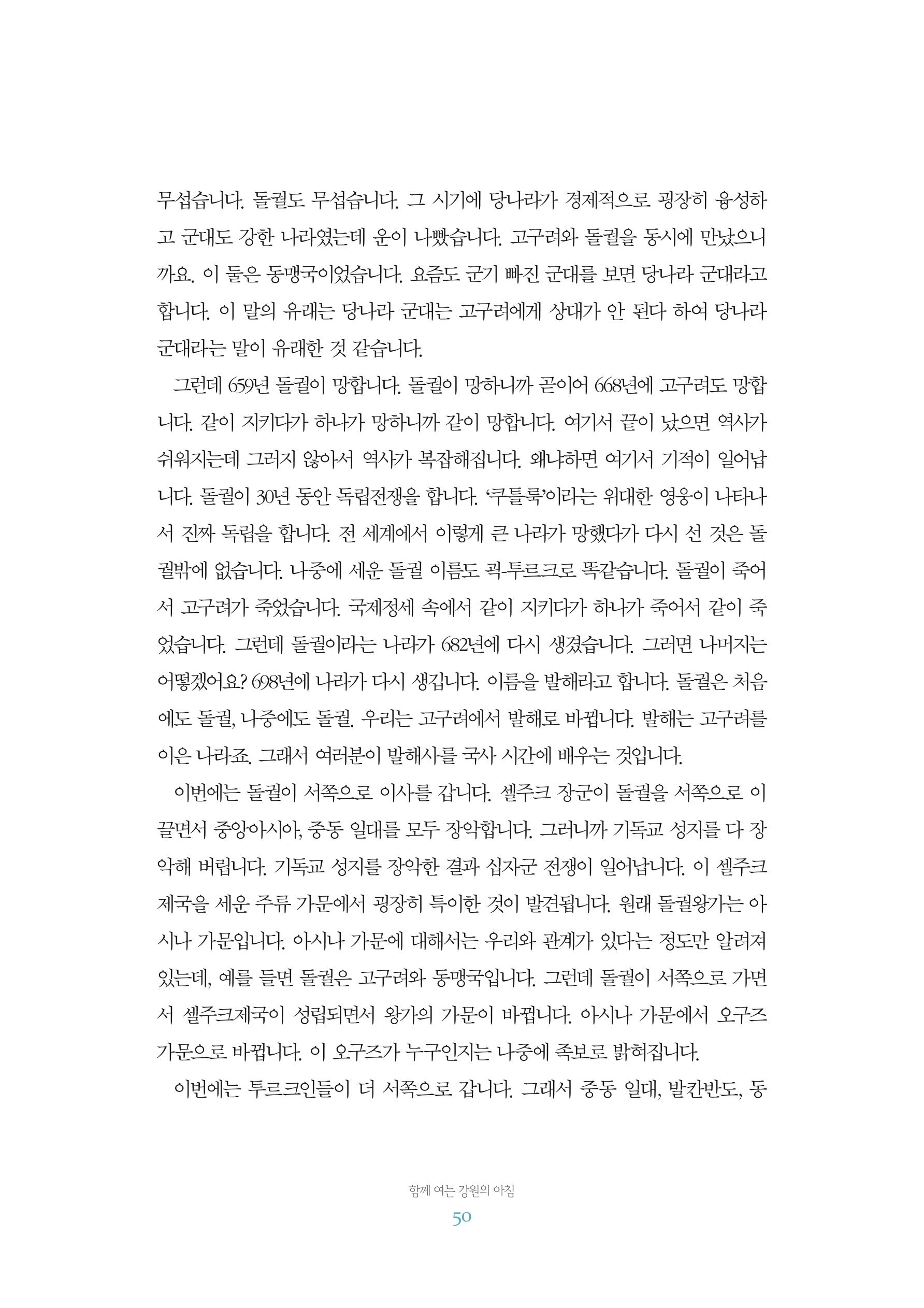 함께 여는 강원의 아침 2 51페이지