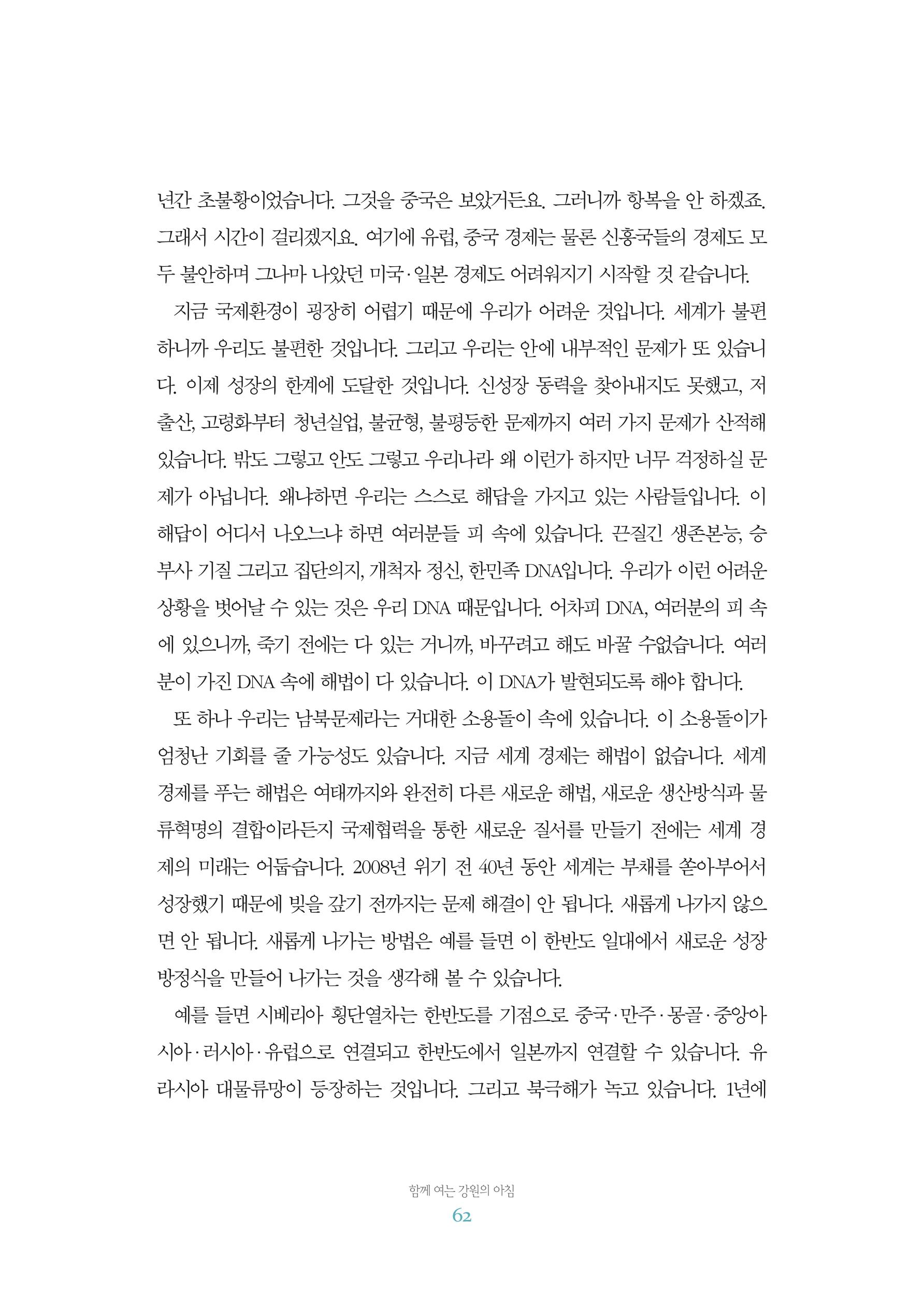 함께 여는 강원의 아침 2 63페이지