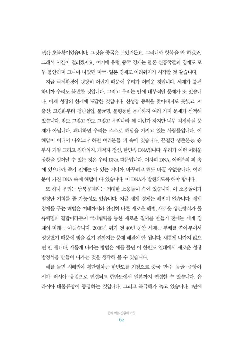 함께 여는 강원의 아침 2 63페이지