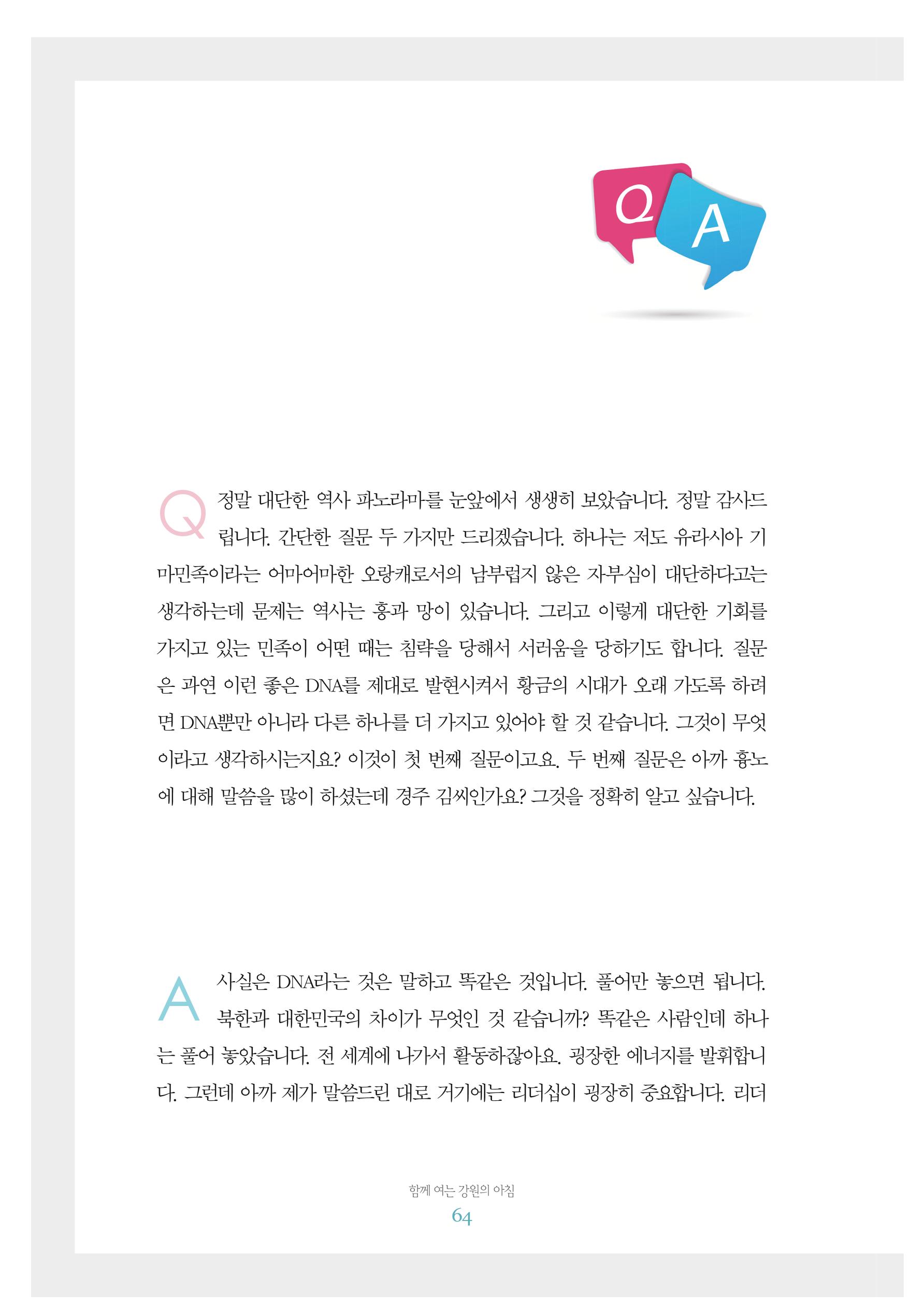 함께 여는 강원의 아침 2 65페이지