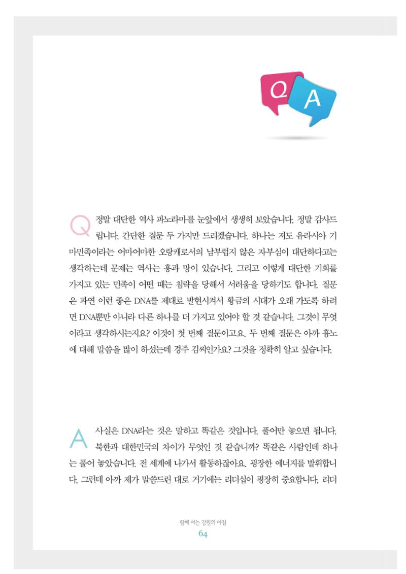 함께 여는 강원의 아침 2 65페이지