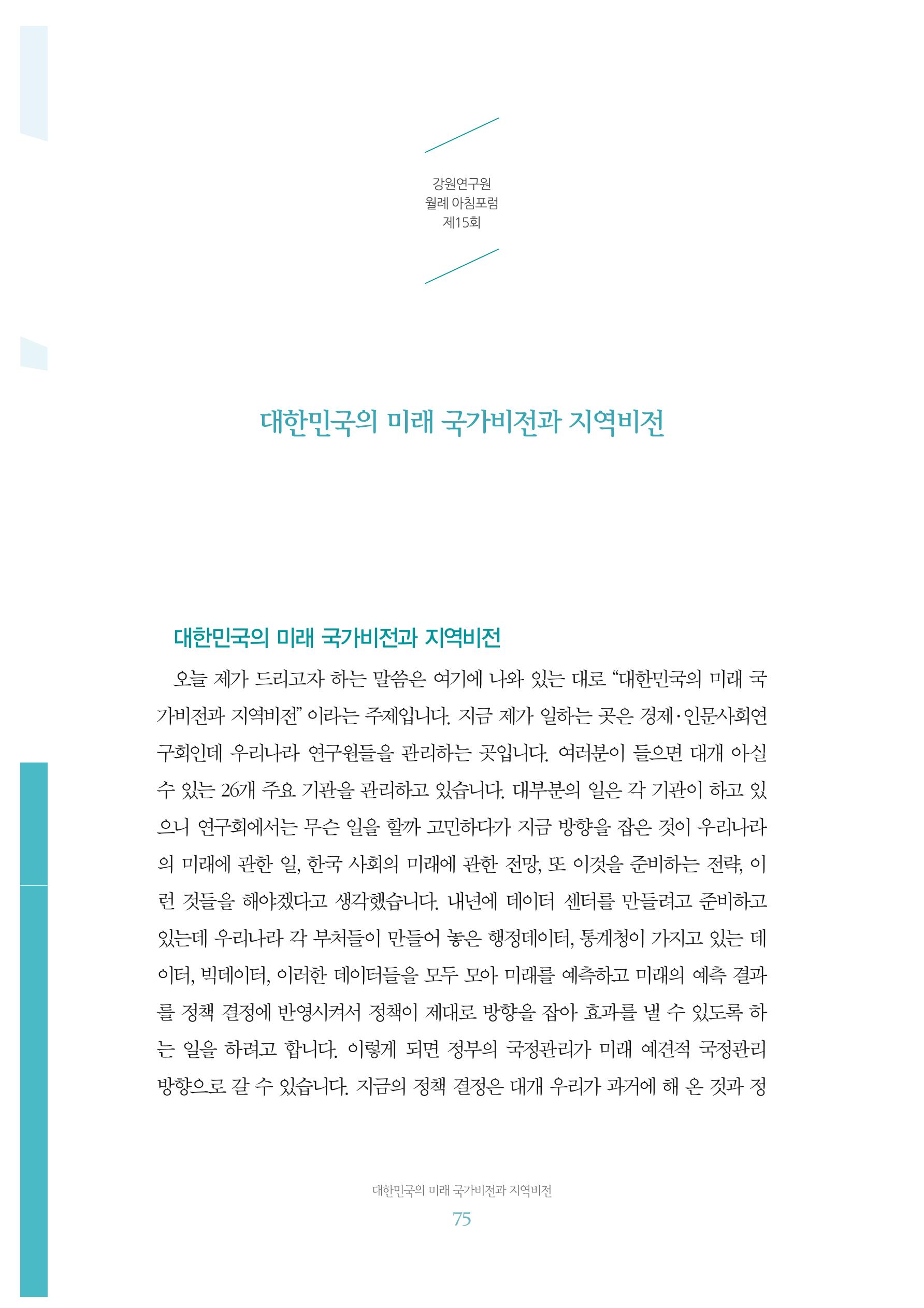 함께 여는 강원의 아침 2 76페이지